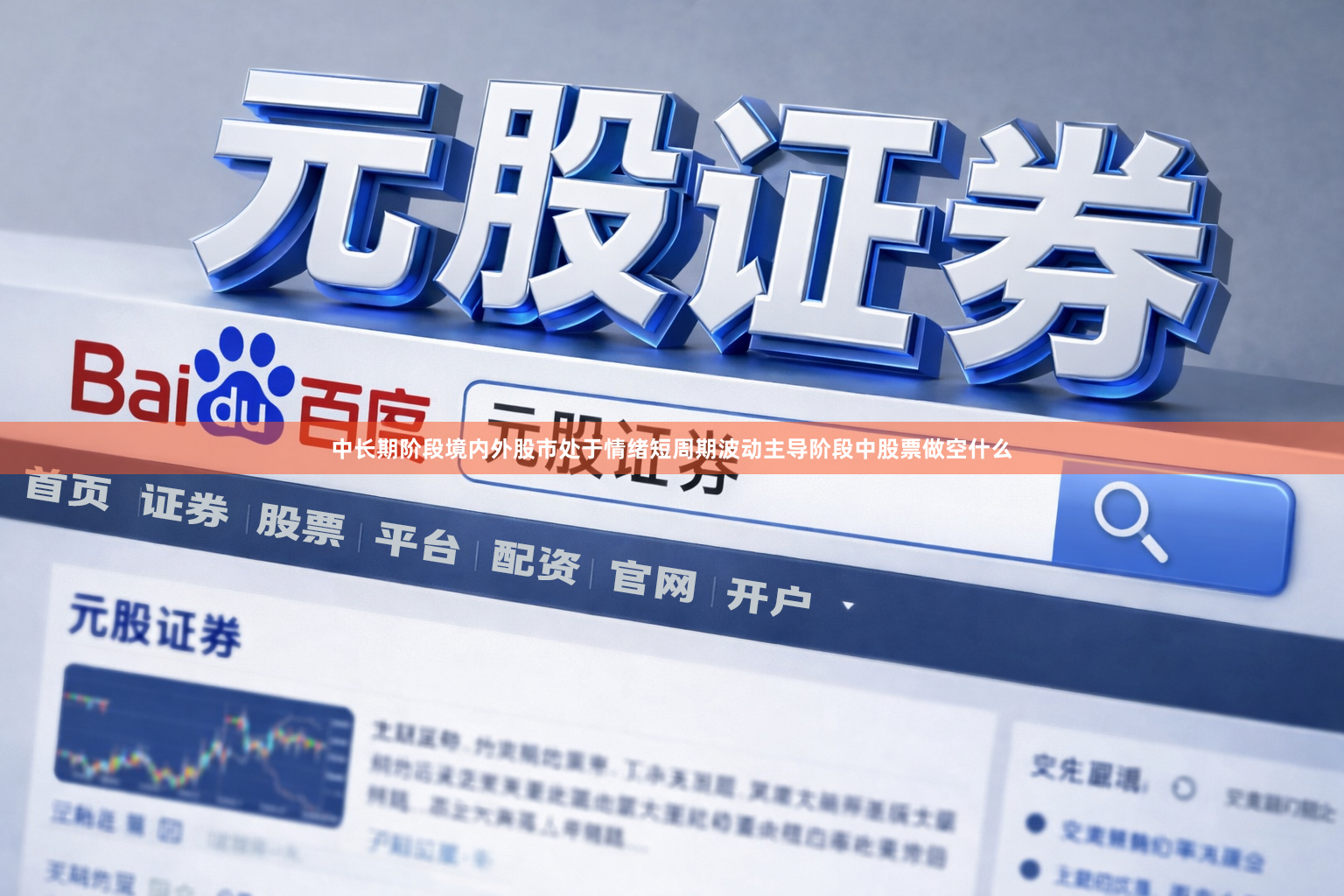 中长期阶段境内外股市处于情绪短周期波动主导阶段中股票做空什么