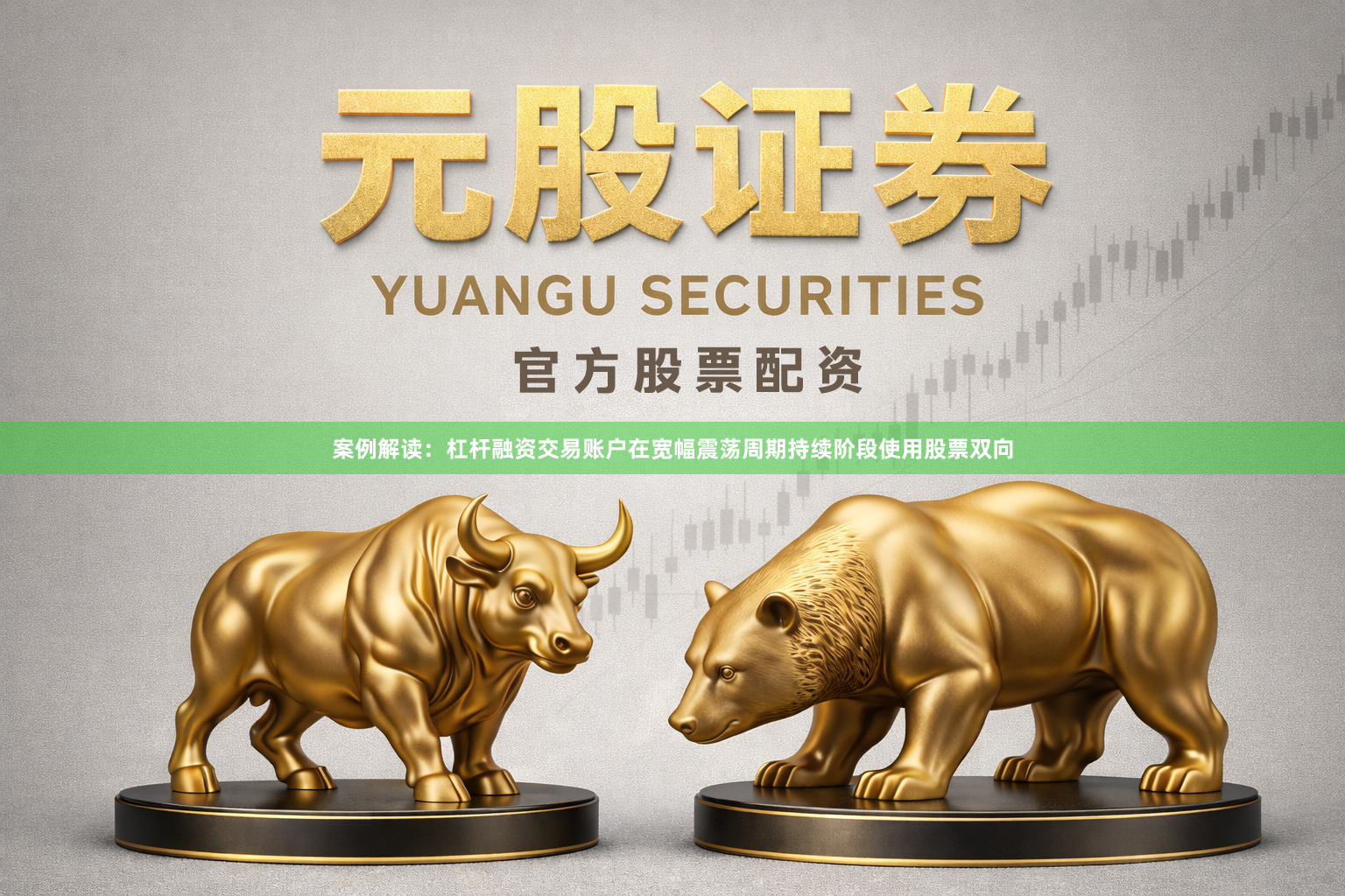 案例解读：杠杆融资交易账户在宽幅震荡周期持续阶段使用股票双向