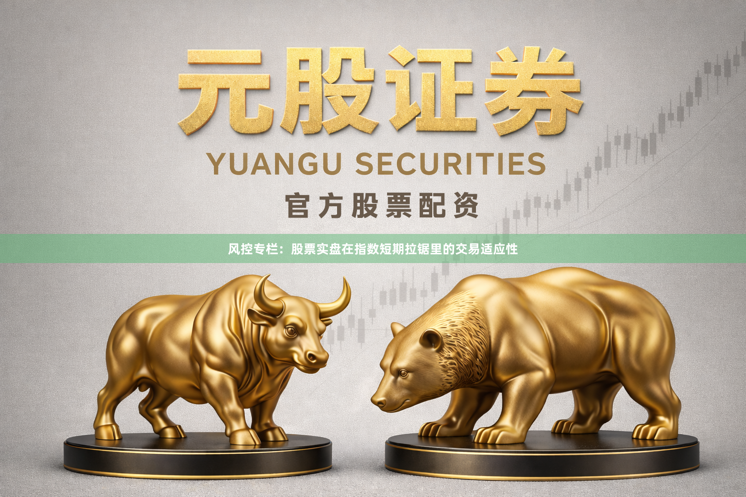 风控专栏：股票实盘在指数短期拉锯里的交易适应性