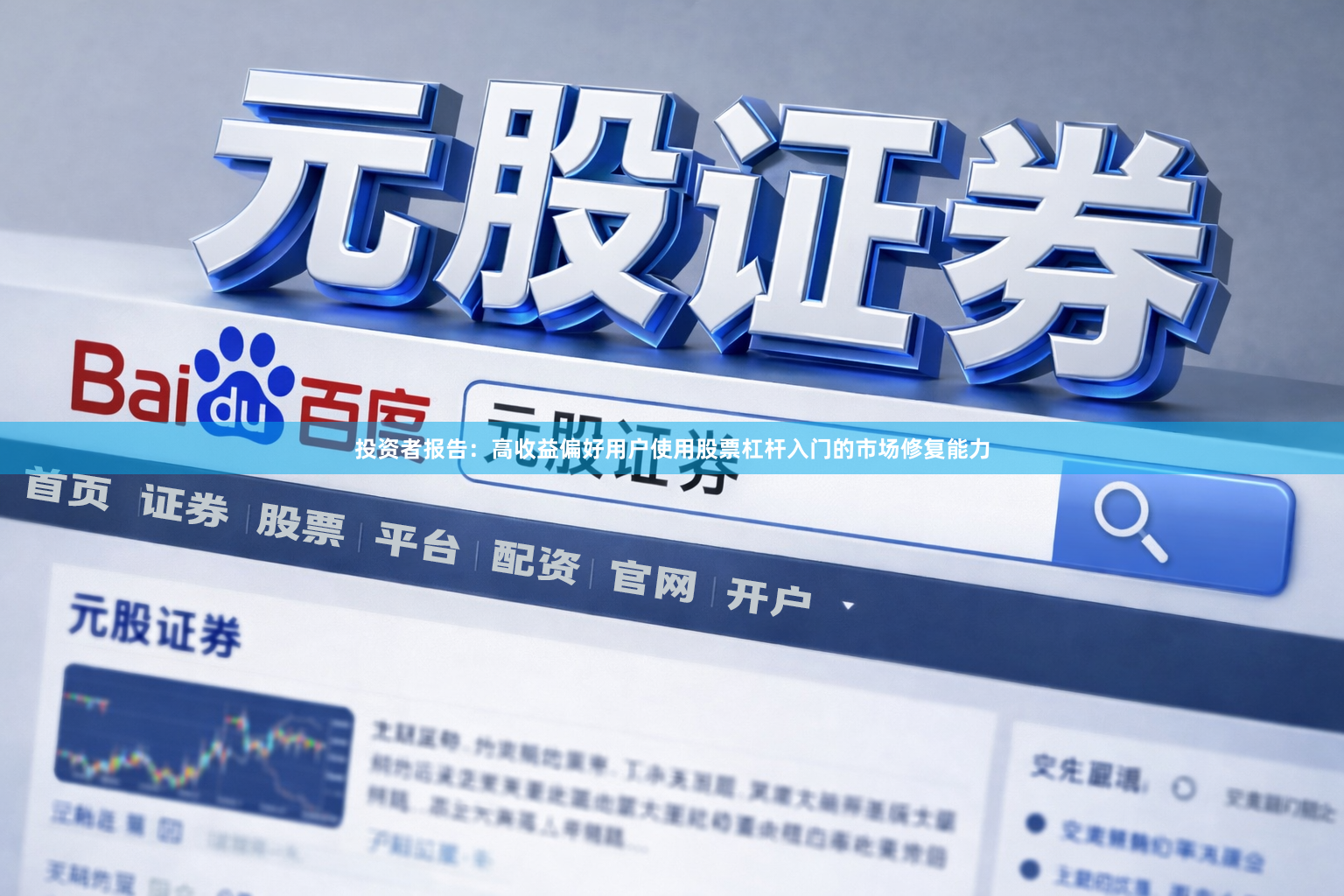 投资者报告：高收益偏好用户使用股票杠杆入门的市场修复能力