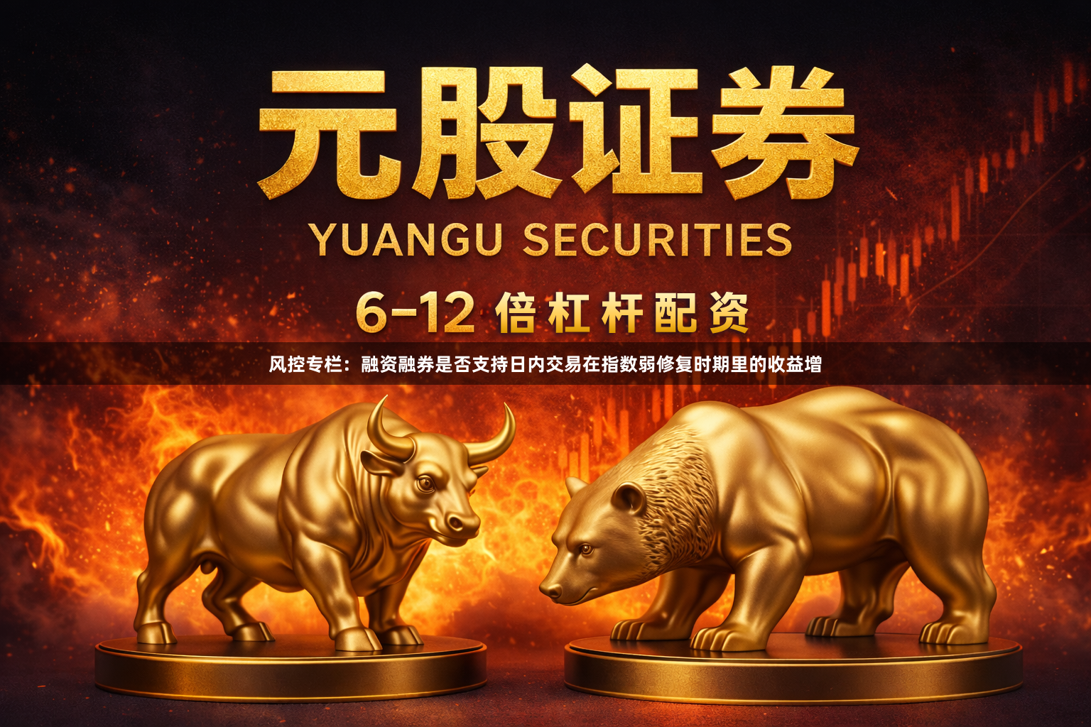 风控专栏：融资融券是否支持日内交易在指数弱修复时期里的收益增