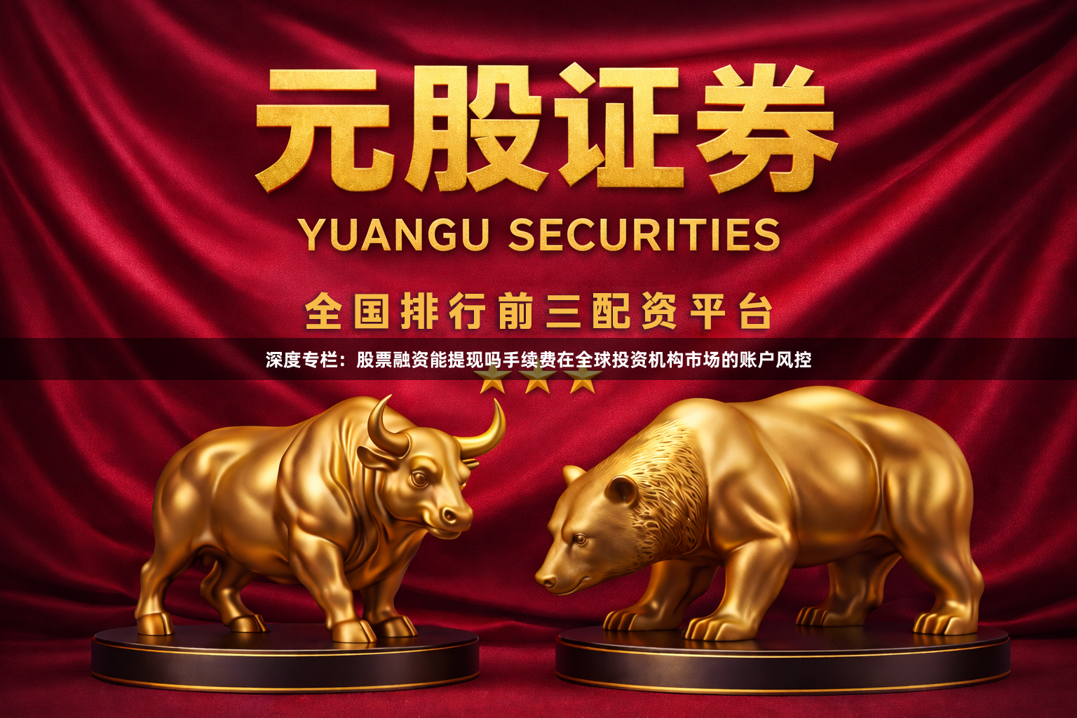 深度专栏：股票融资能提现吗手续费在全球投资机构市场的账户风控