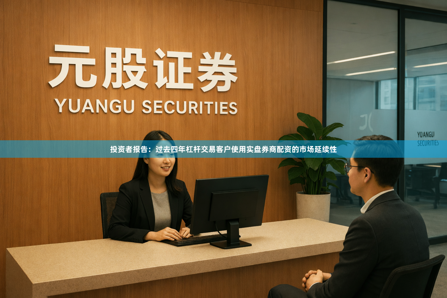 投资者报告：过去四年杠杆交易客户使用实盘券商配资的市场延续性