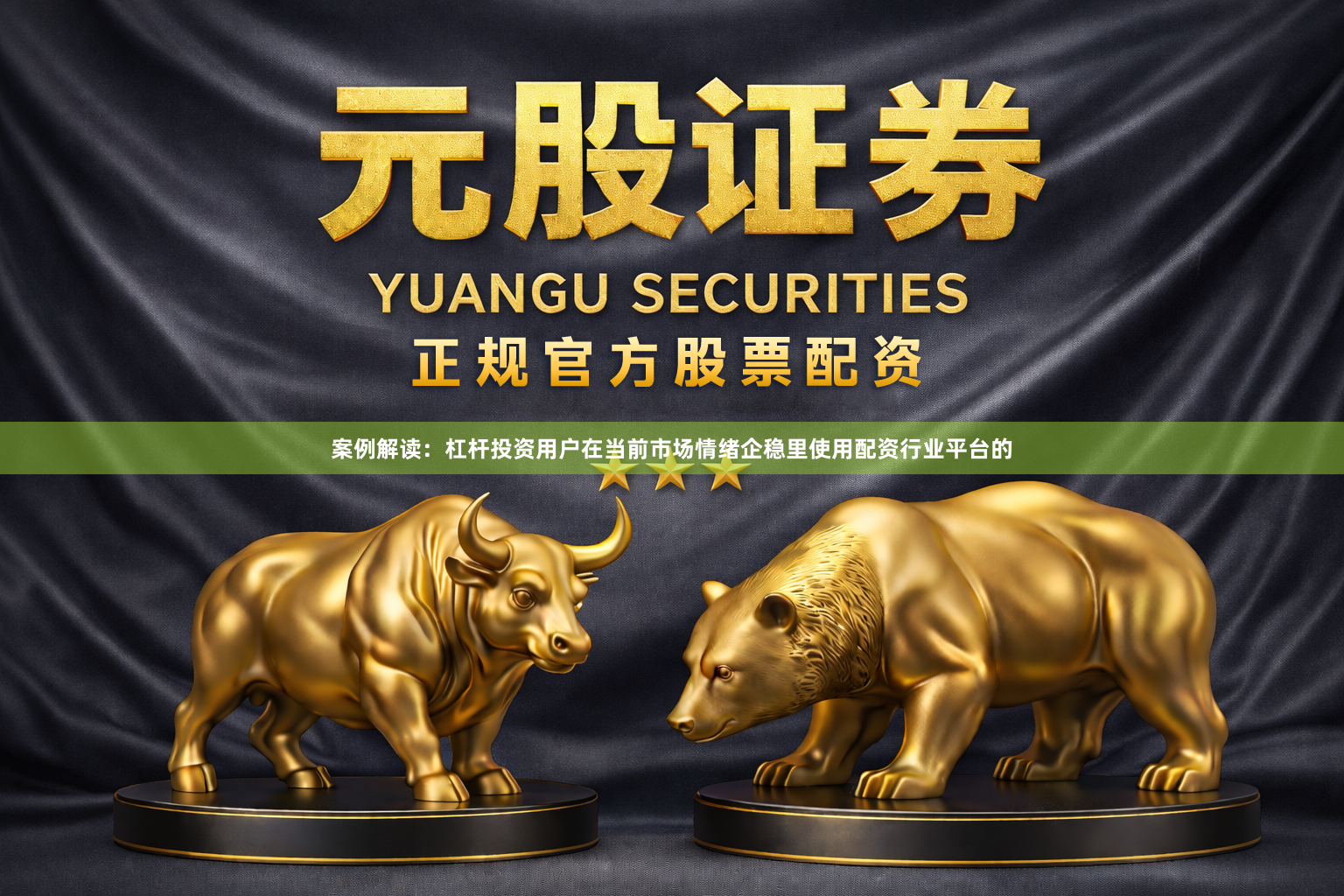 案例解读：杠杆投资用户在当前市场情绪企稳里使用配资行业平台的