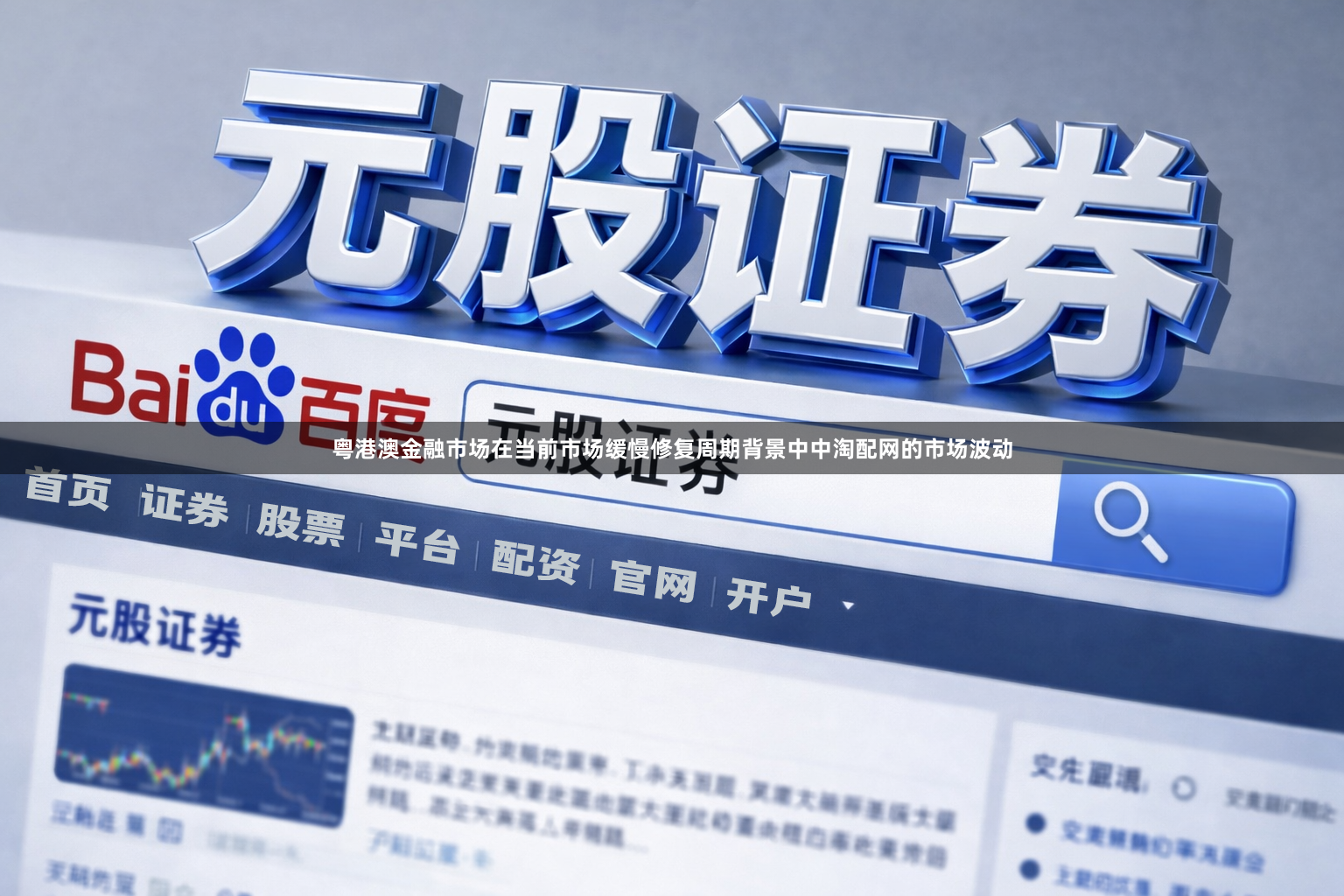 粤港澳金融市场在当前市场缓慢修复周期背景中中淘配网的市场波动