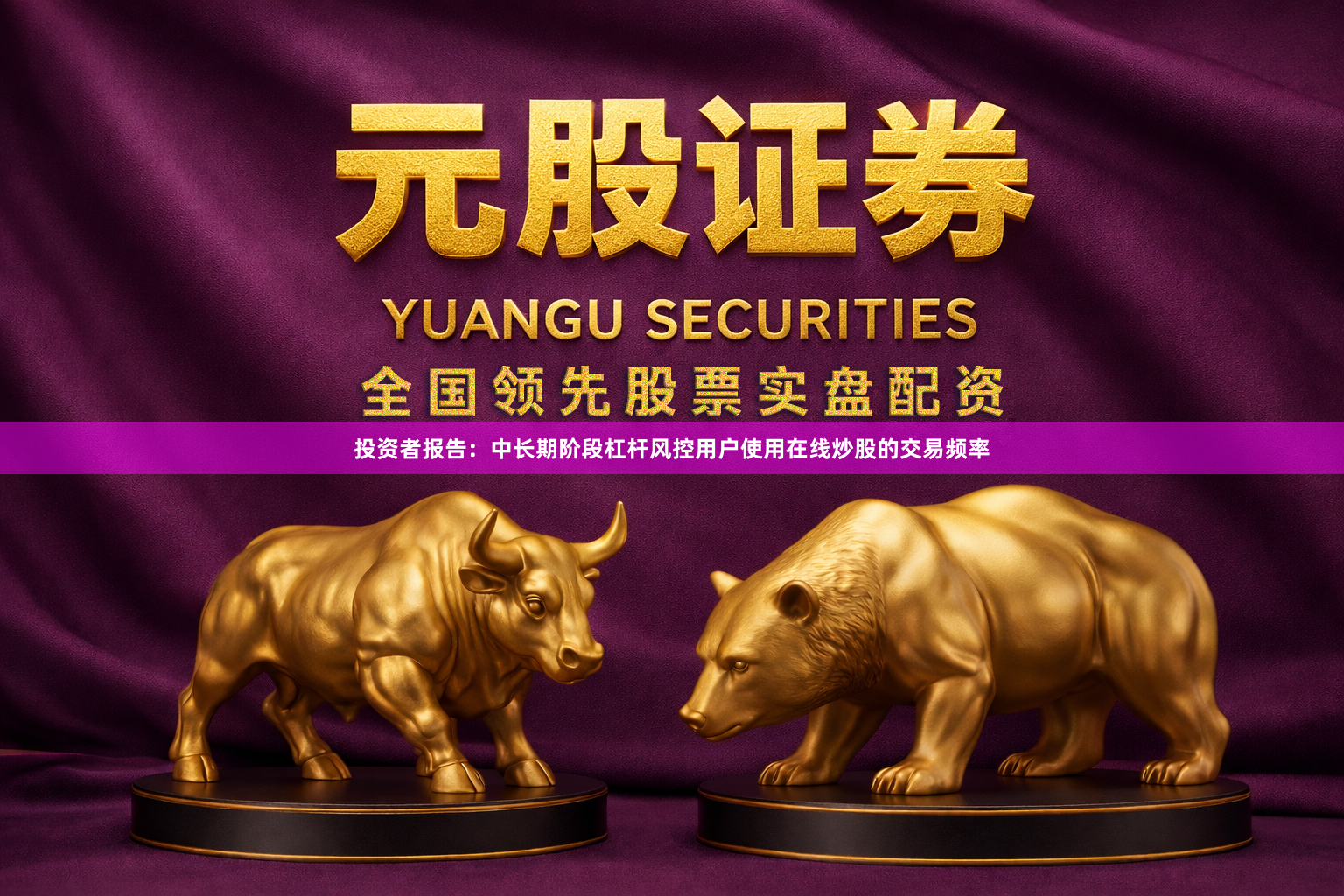 投资者报告:中长期阶段杠杆风控用户使用在线炒股的交易频率
