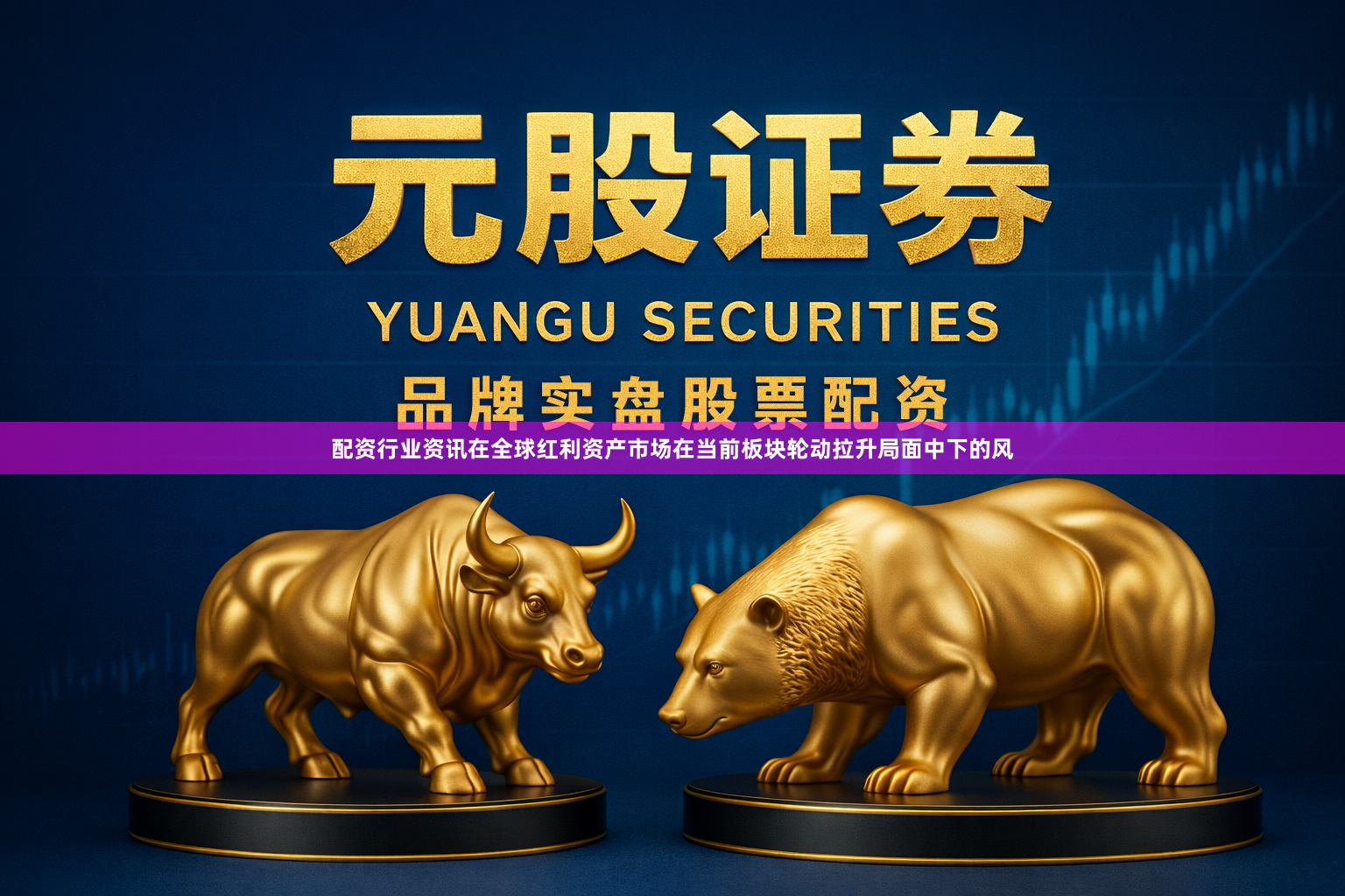 配资行业资讯在全球红利资产市场在当前板块轮动拉升局面中下的风