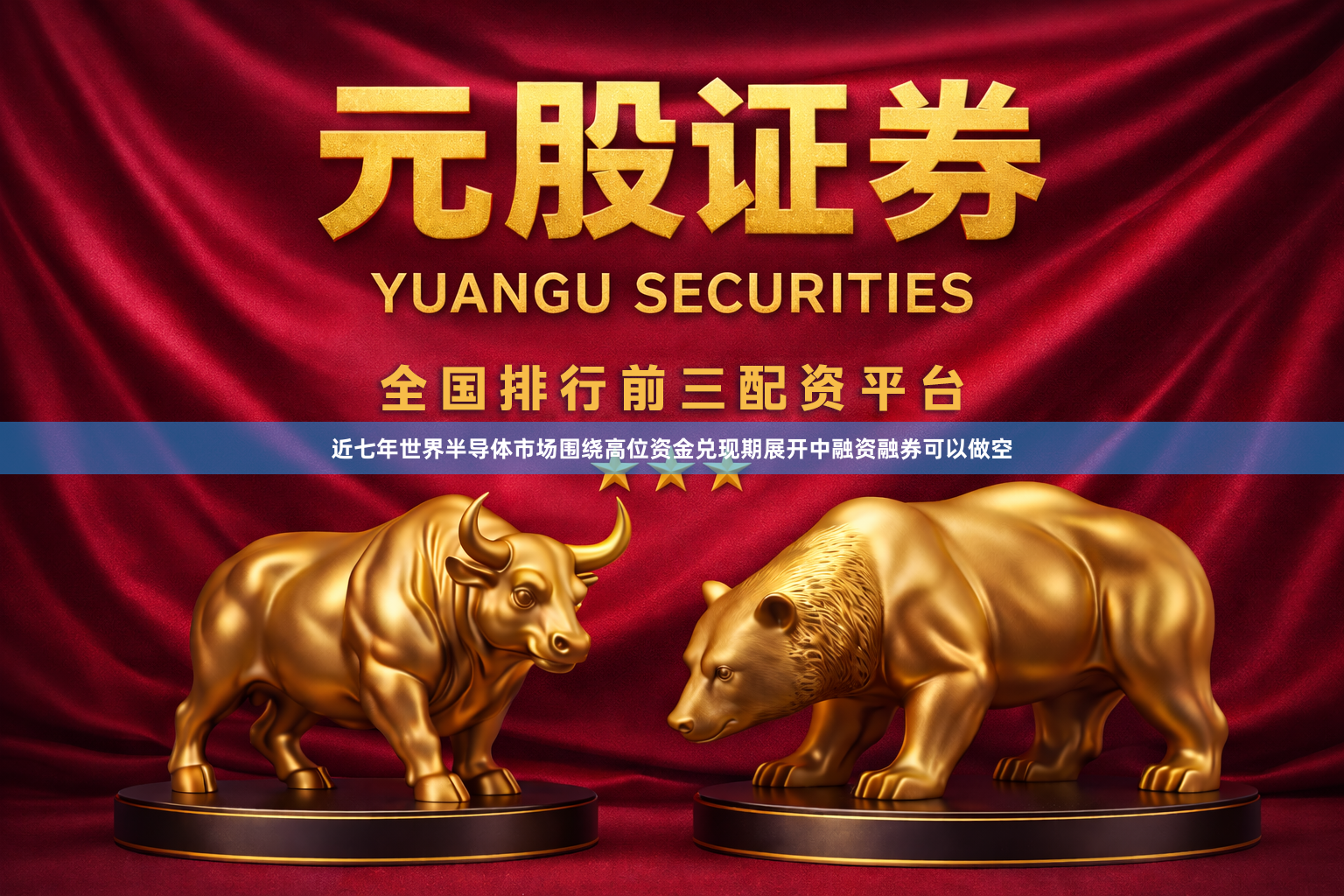 近七年世界半导体市场围绕高位资金兑现期展开中融资融券可以做空