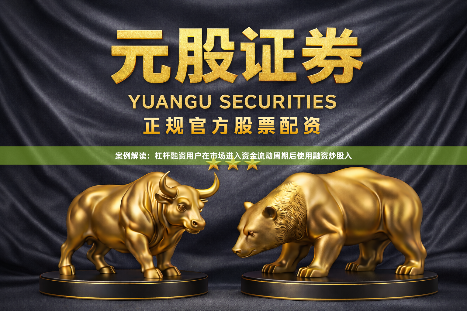 案例解读：杠杆融资用户在市场进入资金流动周期后使用融资炒股入