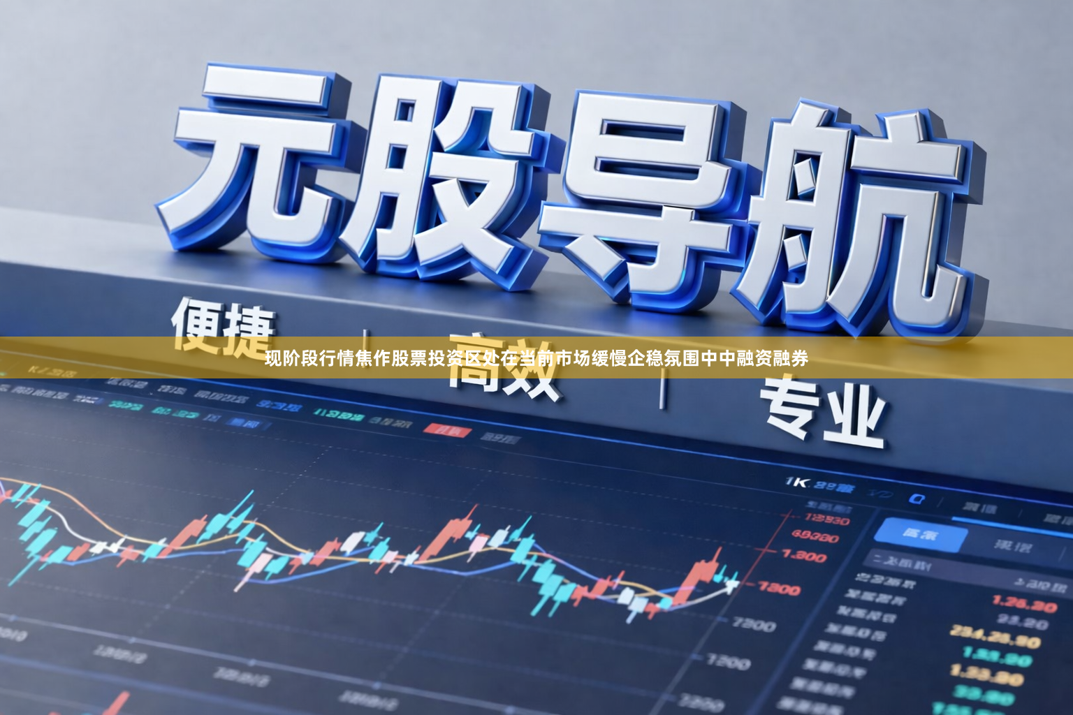 现阶段行情焦作股票投资区处在当前市场缓慢企稳氛围中中融资融券