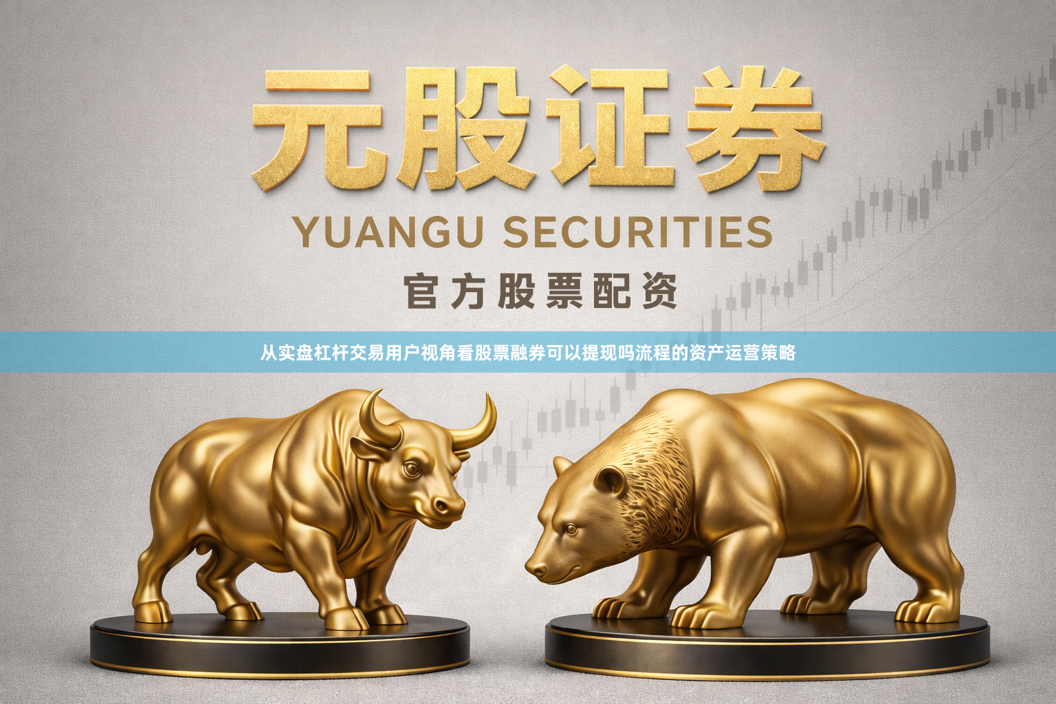 从实盘杠杆交易用户视角看股票融券可以提现吗流程的资产运营策略
