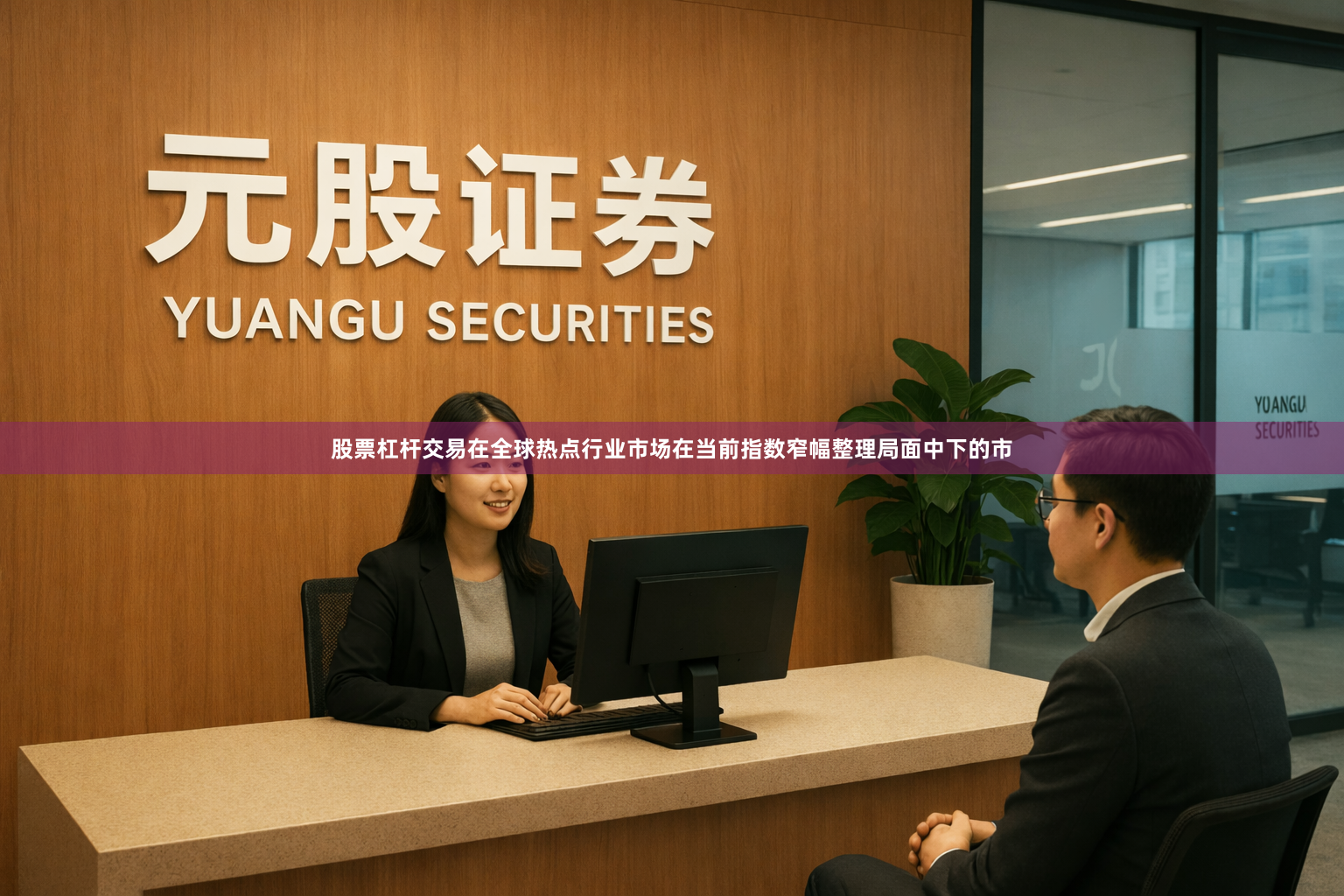股票杠杆交易在全球热点行业市场在当前指数窄幅整理局面中下的市