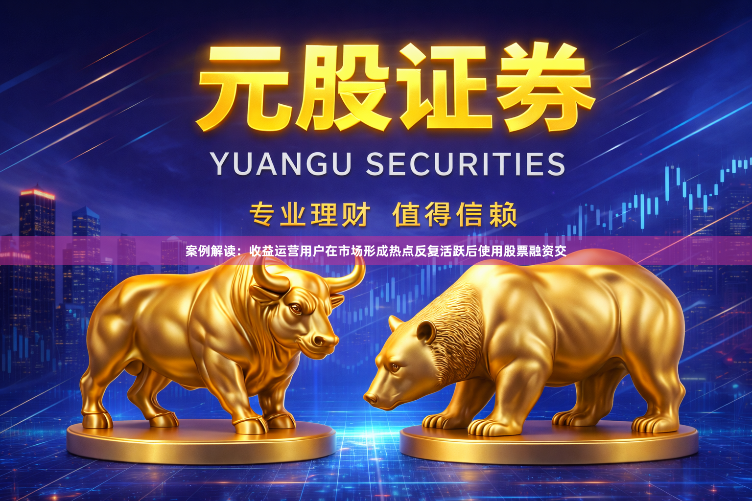 案例解读：收益运营用户在市场形成热点反复活跃后使用股票融资交