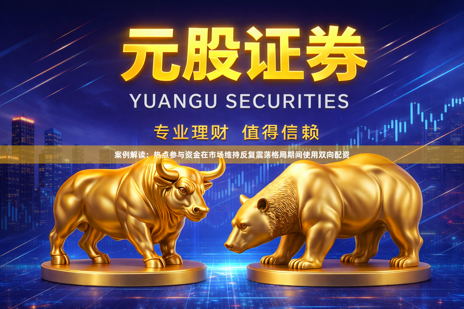 案例解读：热点参与资金在市场维持反复震荡格局期间使用双向配资