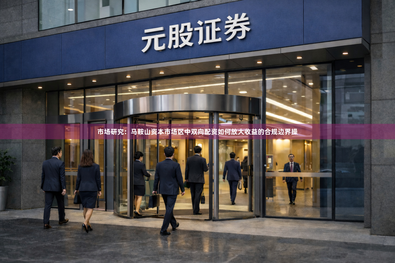 市场研究：马鞍山资本市场区中双向配资如何放大收益的合规边界操