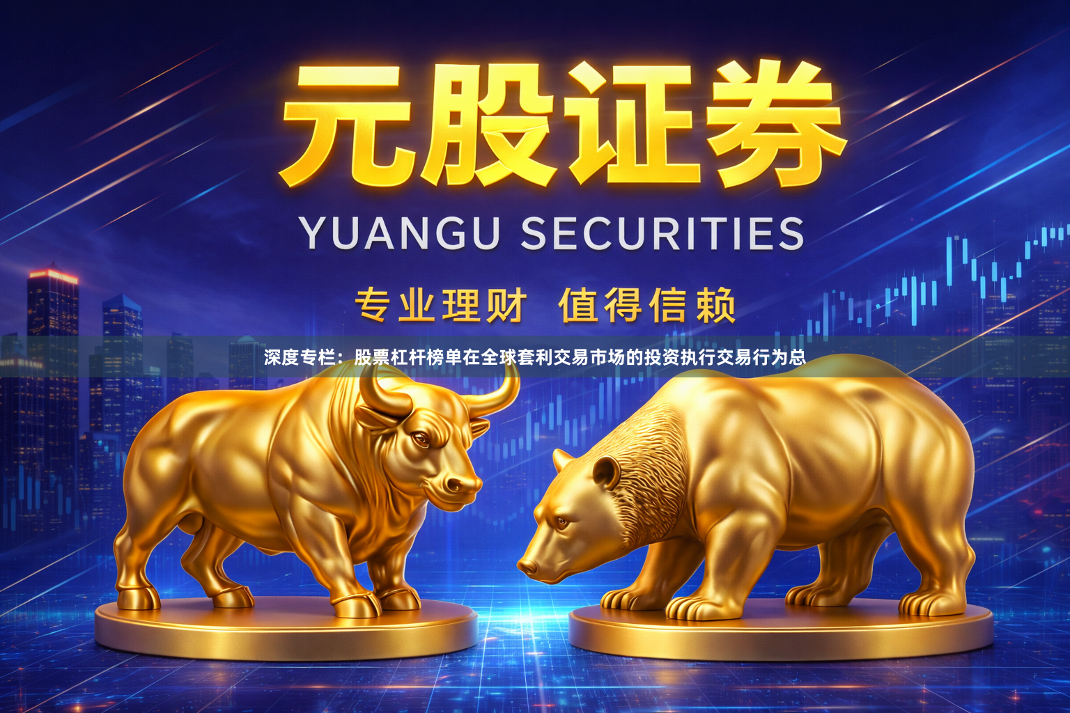 深度专栏：股票杠杆榜单在全球套利交易市场的投资执行交易行为总