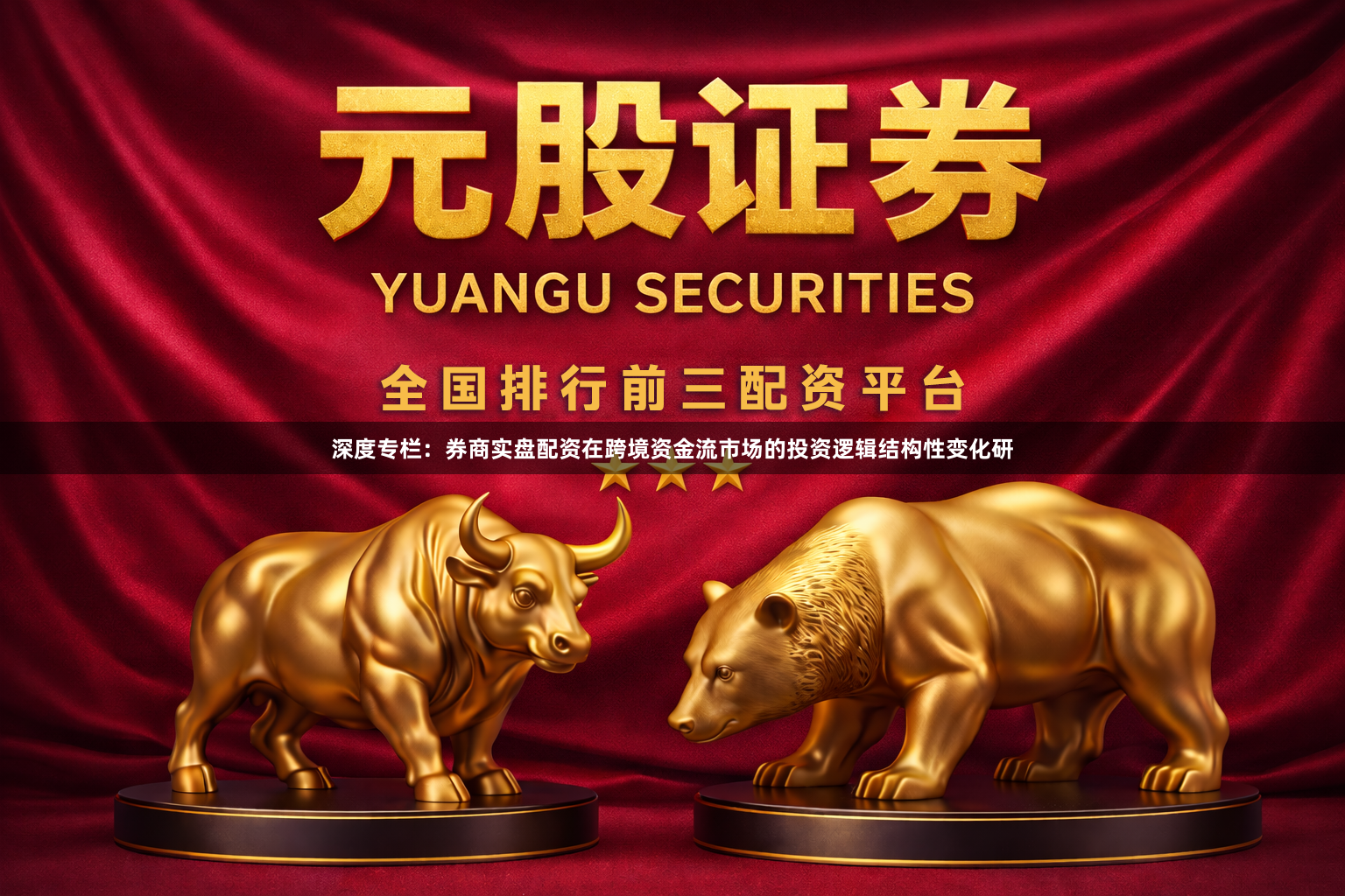 深度专栏：券商实盘配资在跨境资金流市场的投资逻辑结构性变化研