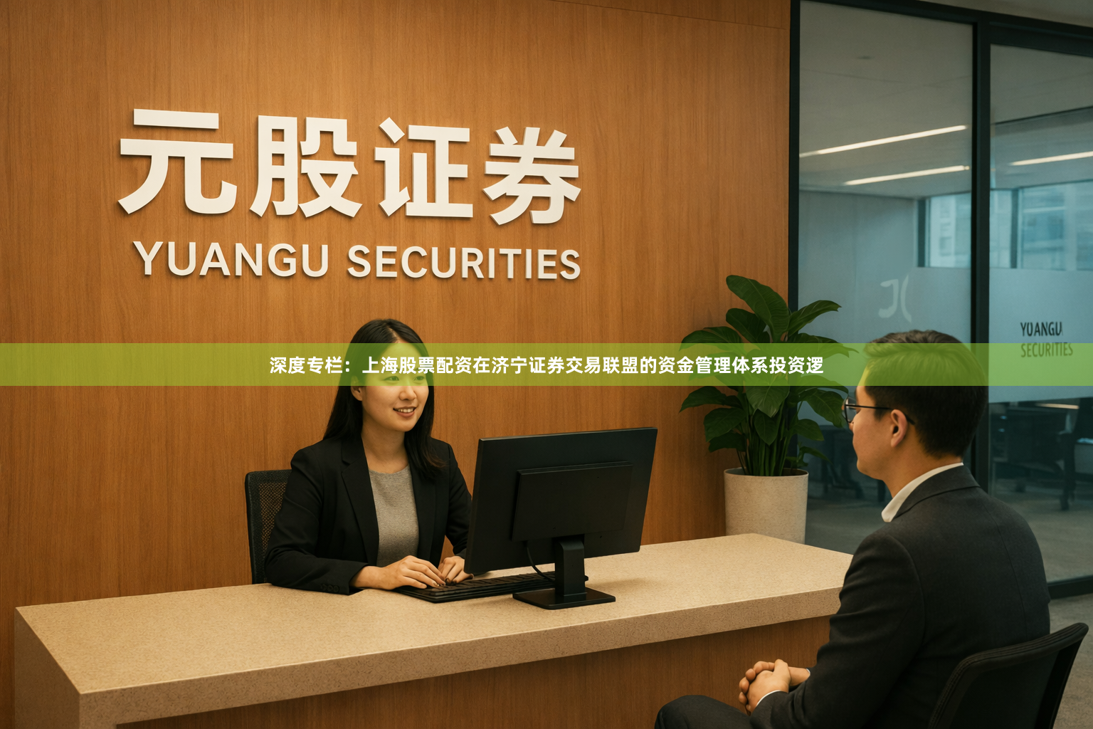 深度专栏：上海股票配资在济宁证券交易联盟的资金管理体系投资逻