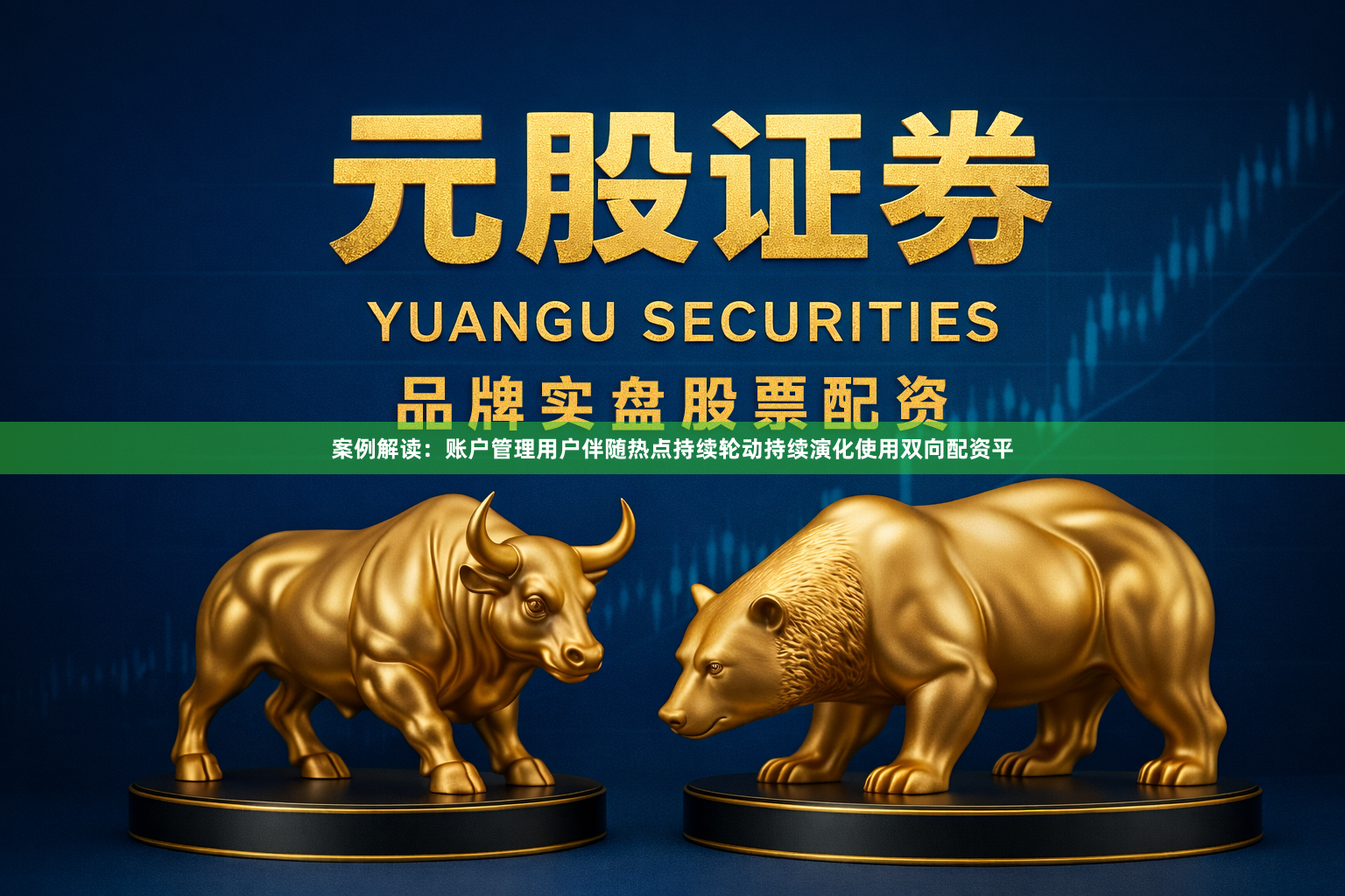 案例解读：账户管理用户伴随热点持续轮动持续演化使用双向配资平