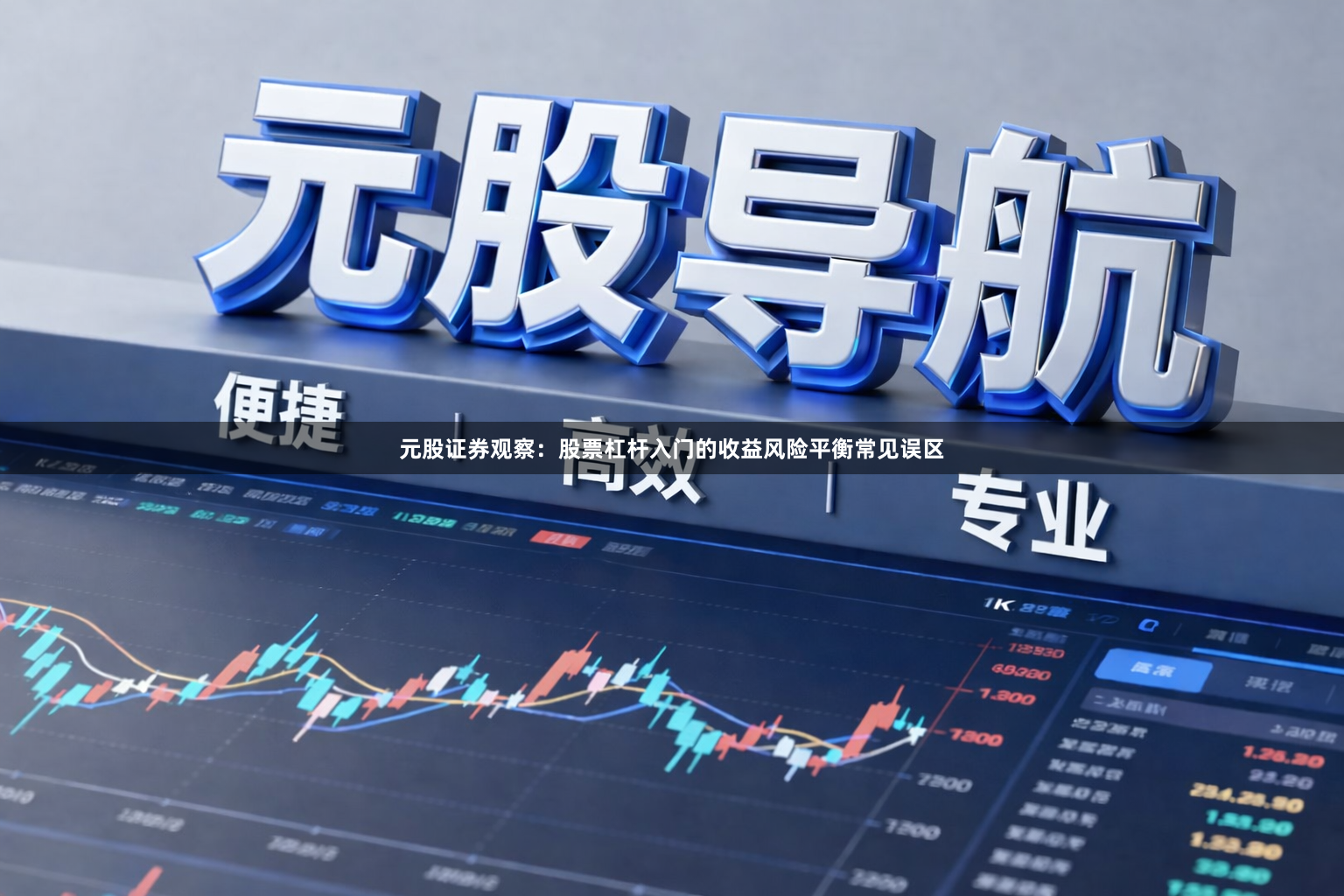 元股证券观察：股票杠杆入门的收益风险平衡常见误区
