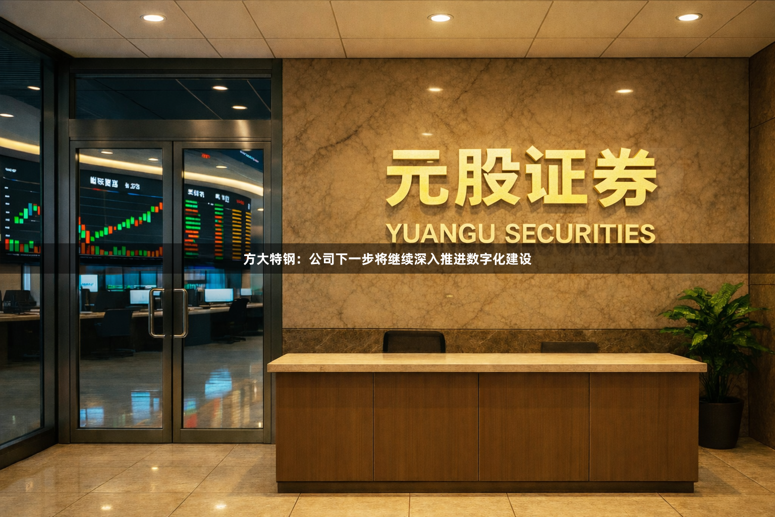 方大特钢：公司下一步将继续深入推进数字化建设