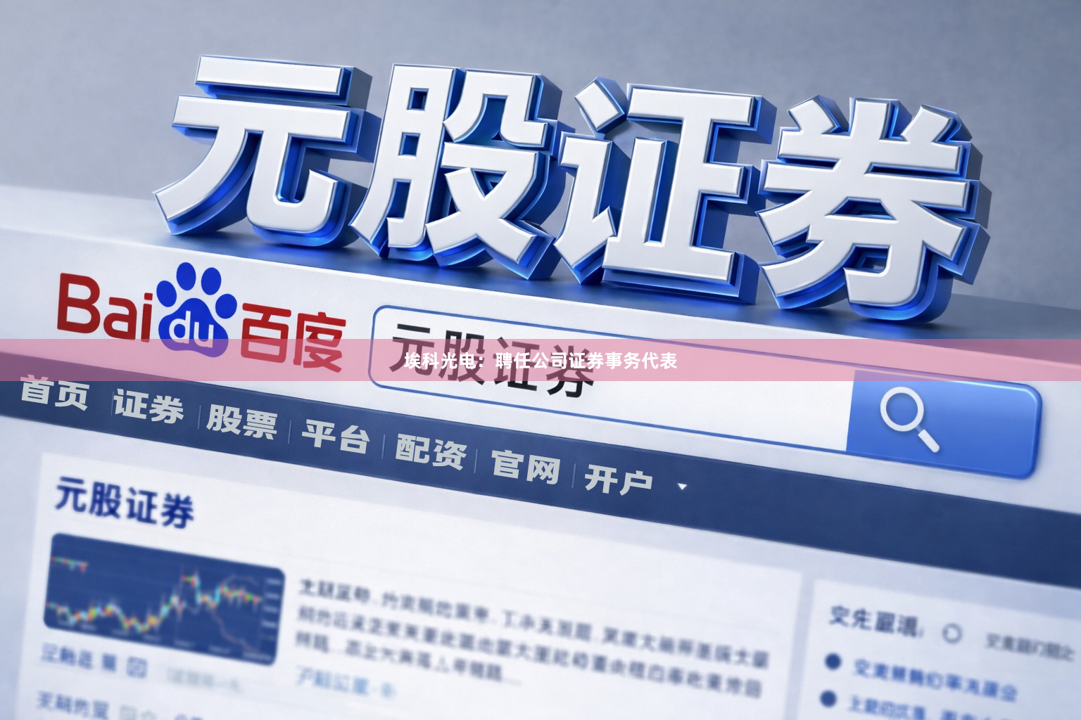埃科光电：聘任公司证券事务代表