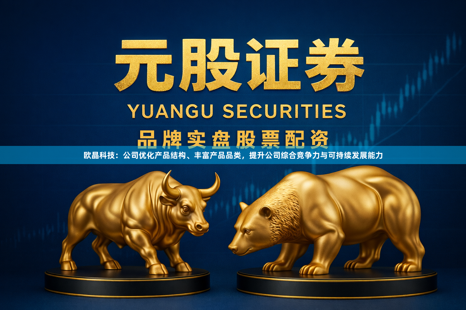 欧晶科技：公司优化产品结构、丰富产品品类，提升公司综合竞争力与可持续发展能力