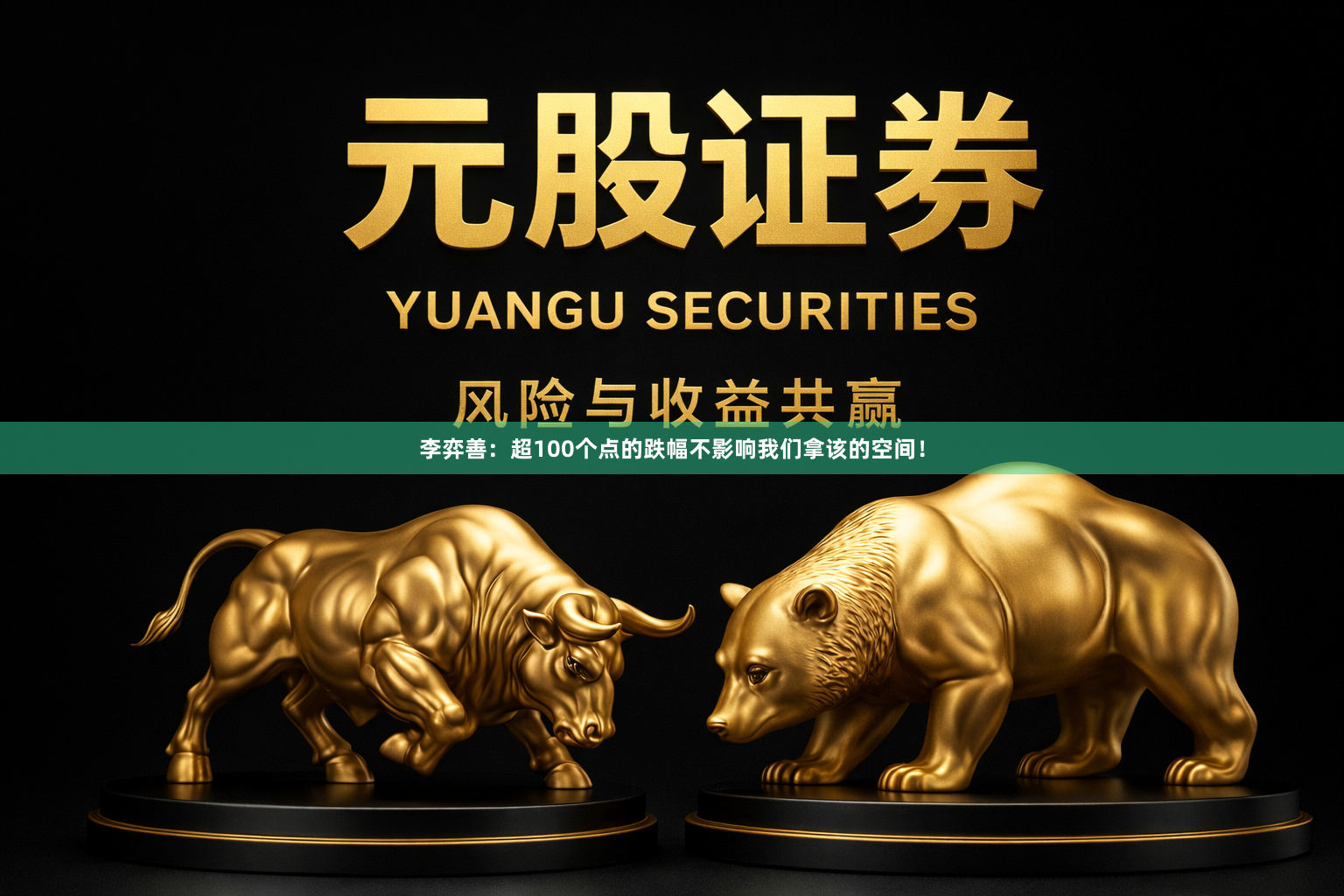 李弈善：超100个点的跌幅不影响我们拿该的空间！