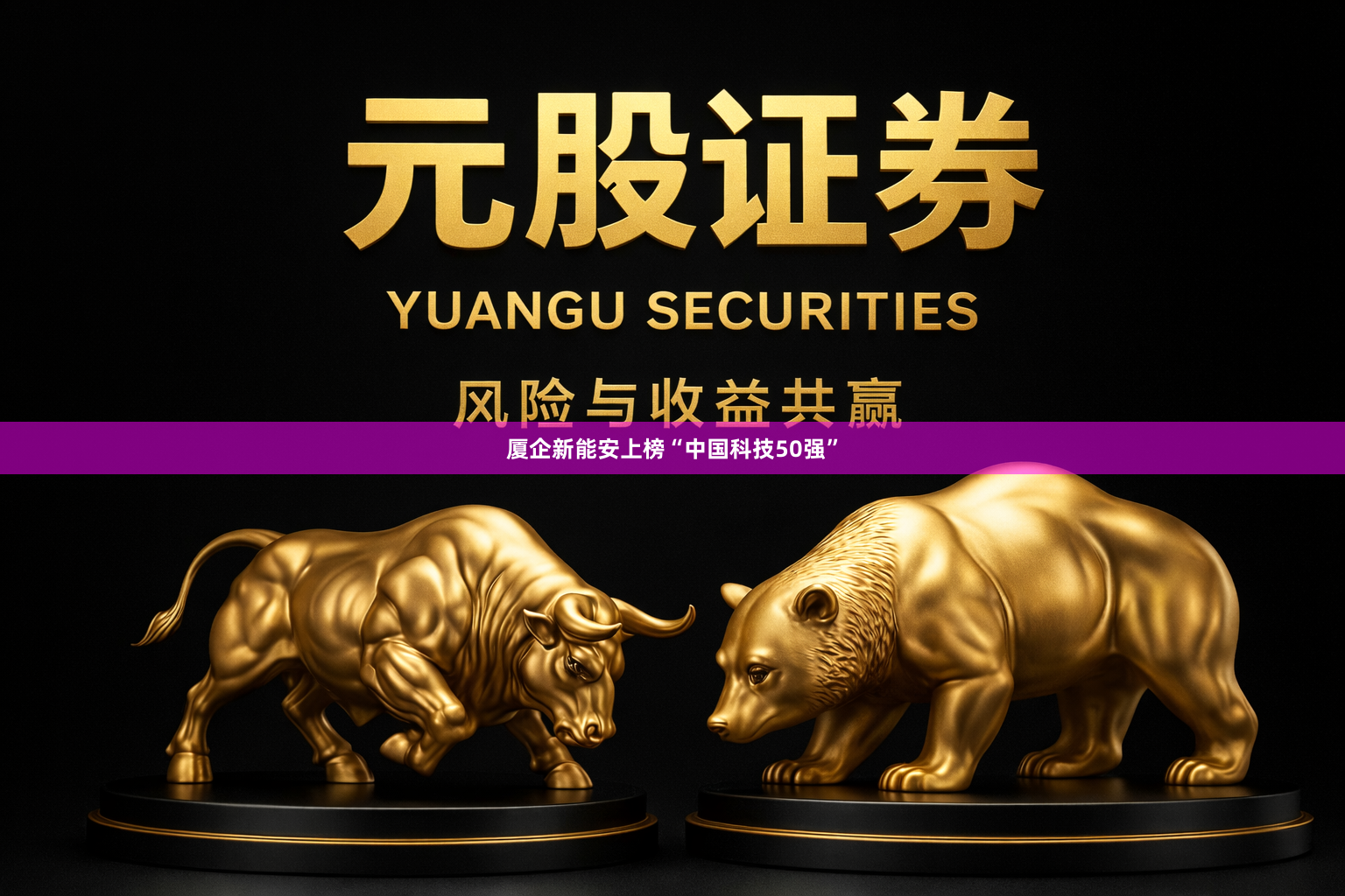 厦企新能安上榜“中国科技50强”