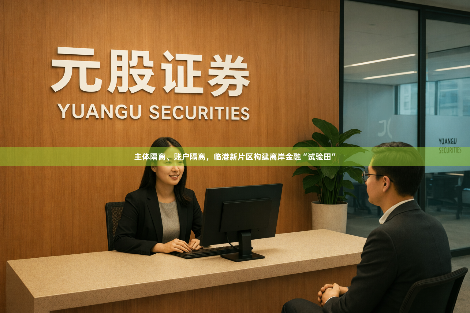 主体隔离、账户隔离，临港新片区构建离岸金融“试验田”