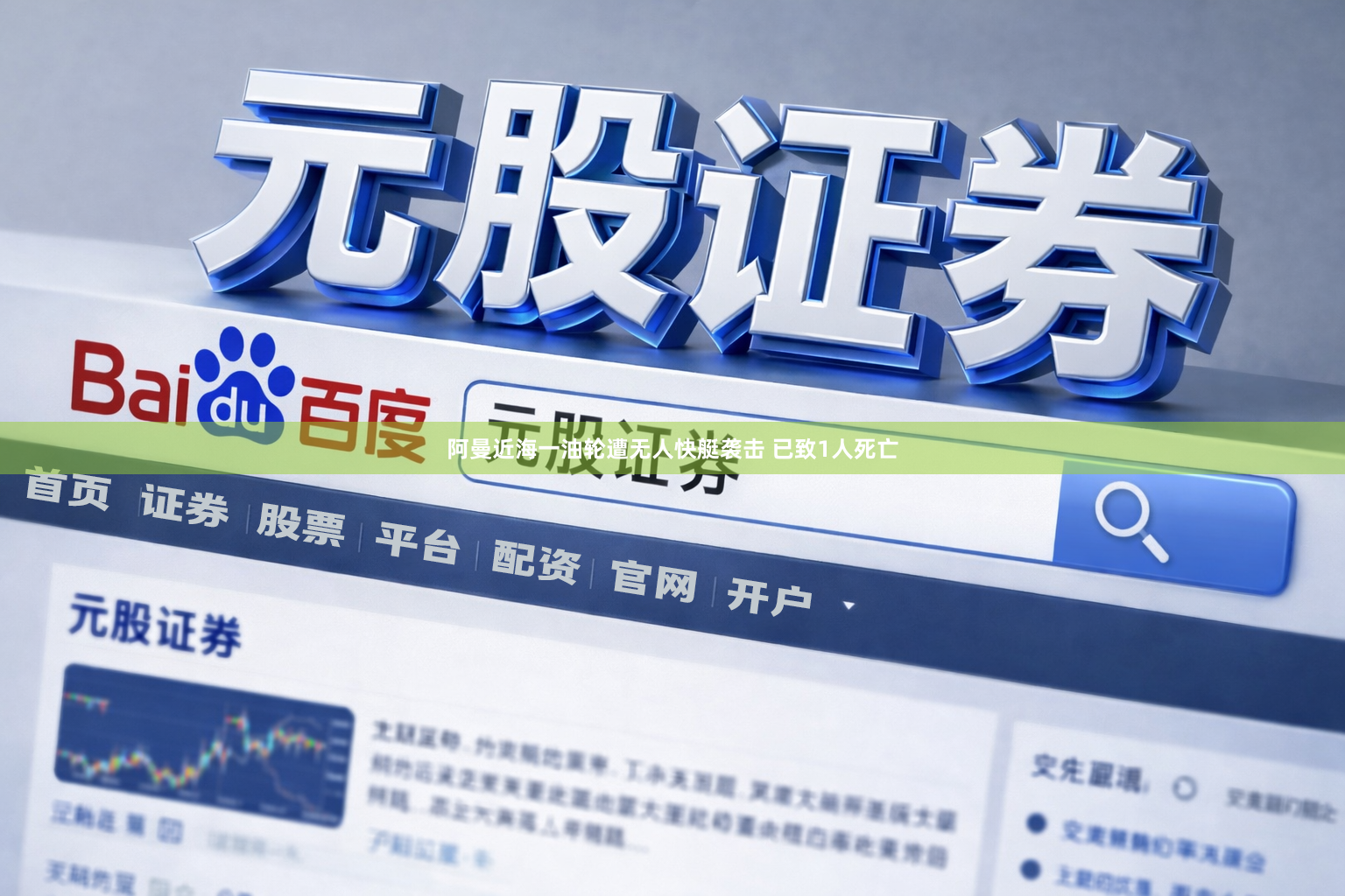 阿曼近海一油轮遭无人快艇袭击 已致1人死亡