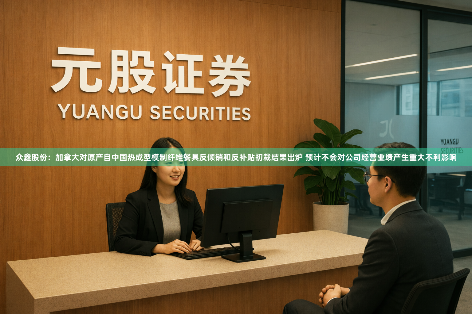 众鑫股份：加拿大对原产自中国热成型模制纤维餐具反倾销和反补贴初裁结果出炉 预计不会对公司经营业绩产生重大不利影响