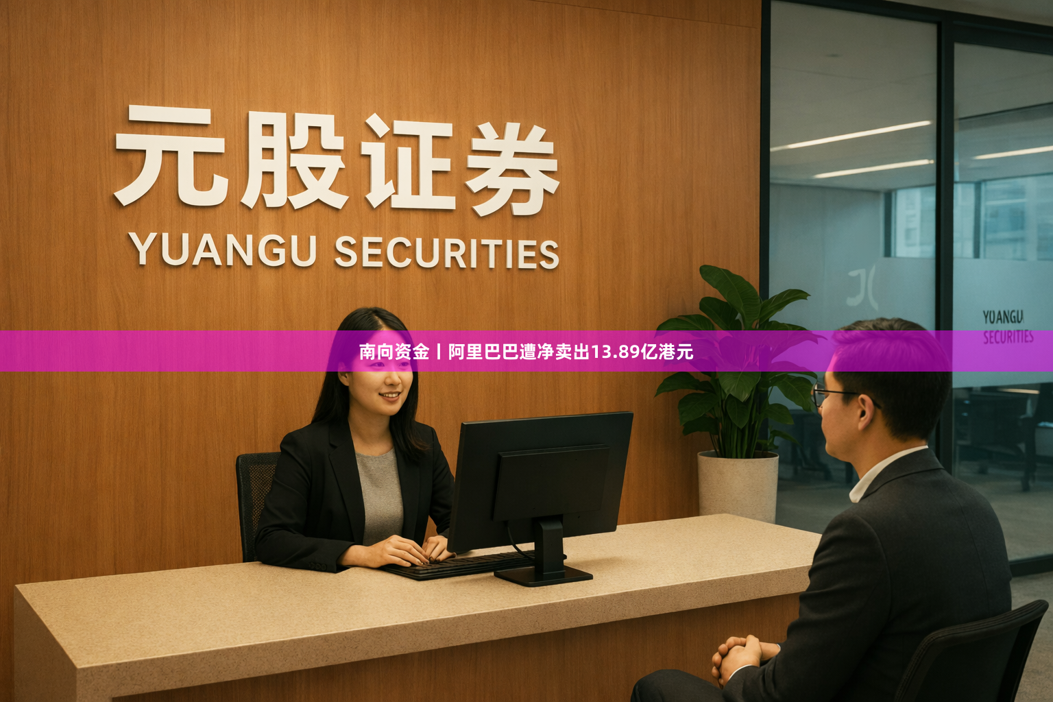 南向资金丨阿里巴巴遭净卖出13.89亿港元