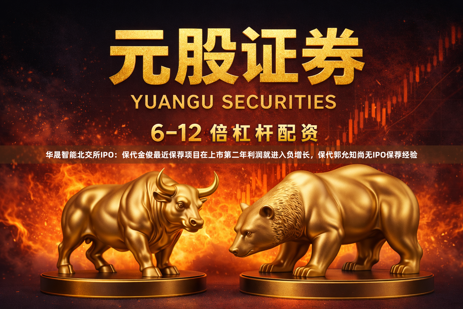 华晟智能北交所IPO：保代金俊最近保荐项目在上市第二年利润就进入负增长，保代郭允知尚无IPO保荐经验