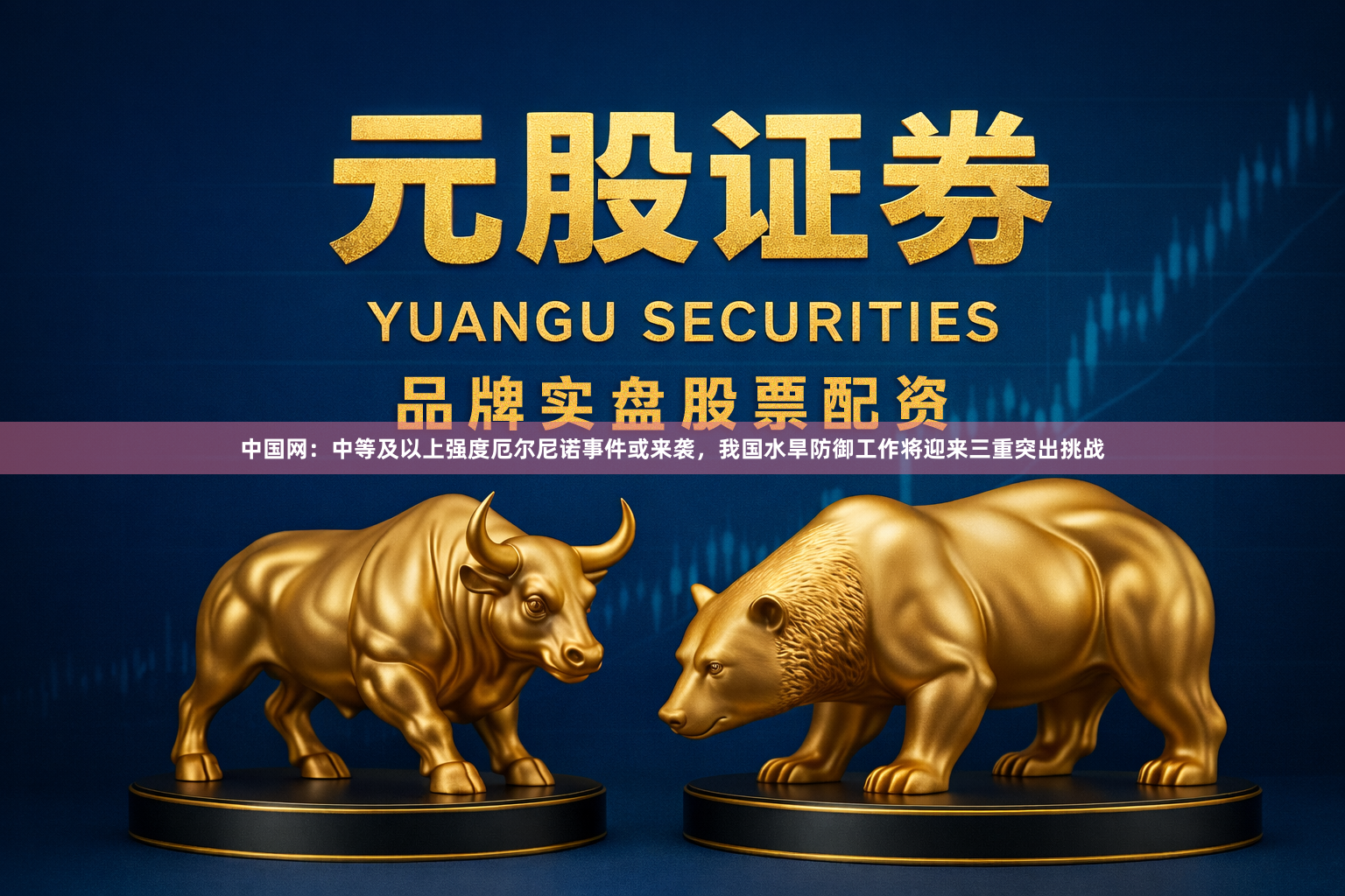 中国网：中等及以上强度厄尔尼诺事件或来袭，我国水旱防御工作将迎来三重突出挑战