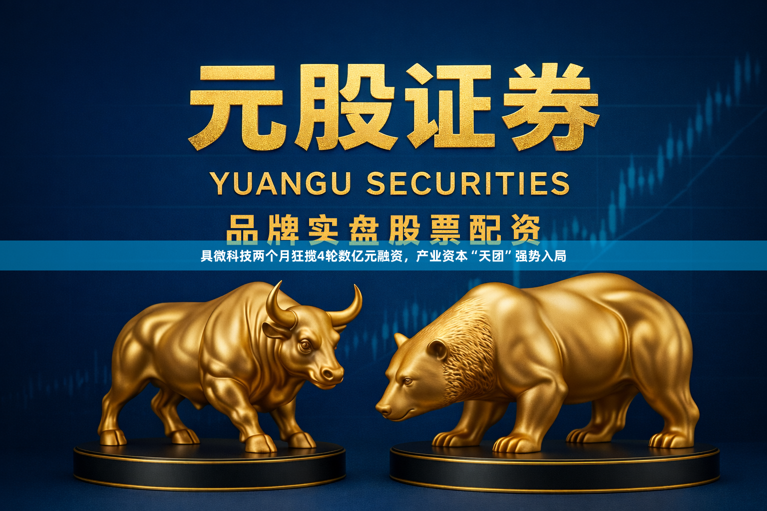具微科技两个月狂揽4轮数亿元融资，产业资本“天团”强势入局