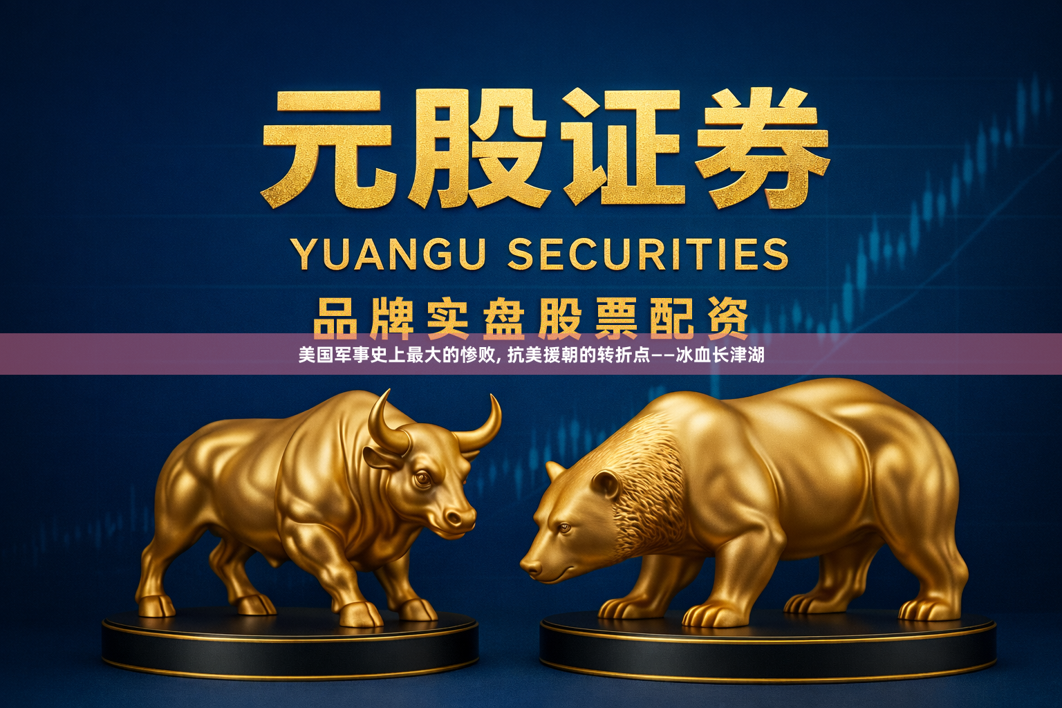 美国军事史上最大的惨败, 抗美援朝的转折点——冰血长津湖