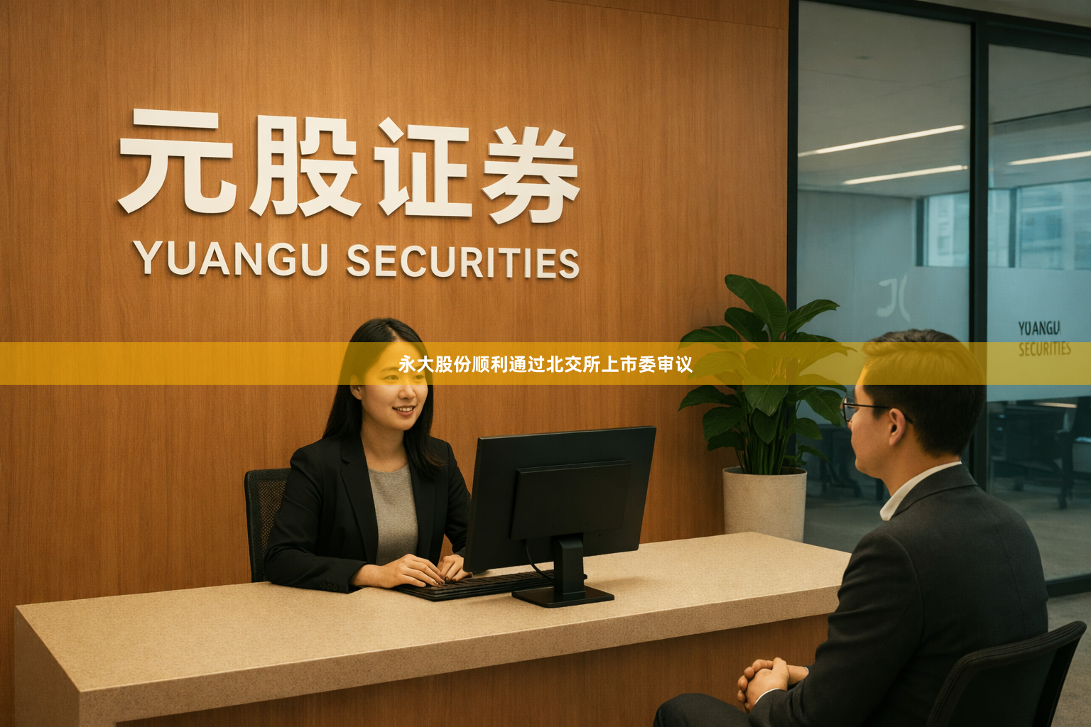 永大股份顺利通过北交所上市委审议