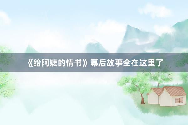 《给阿嬷的情书》幕后故事全在这里了