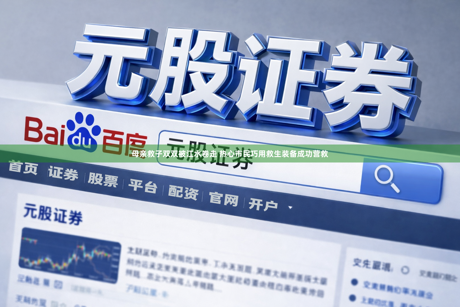 母亲救子双双被江水卷走 热心市民巧用救生装备成功营救