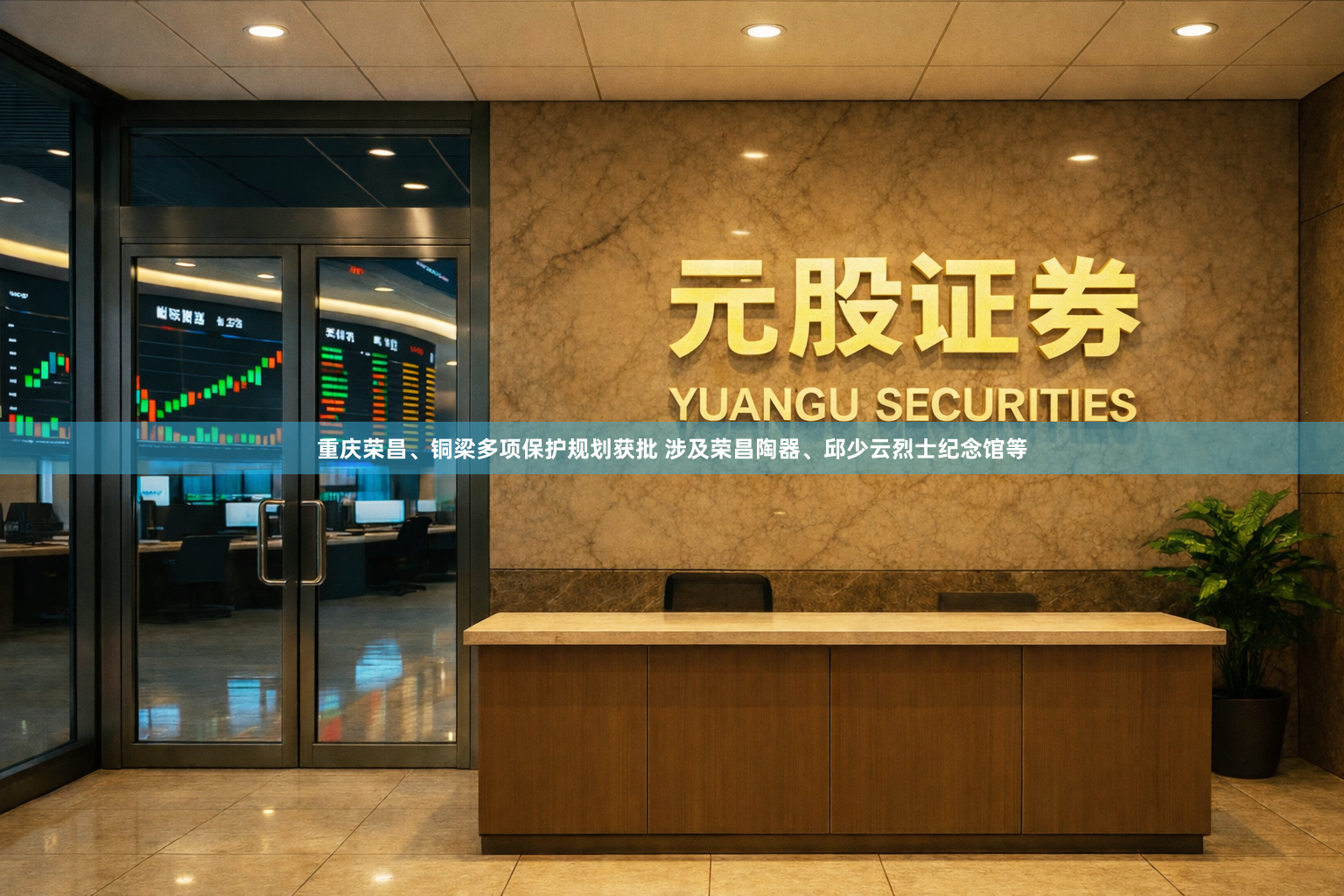 重庆荣昌、铜梁多项保护规划获批 涉及荣昌陶器、邱少云烈士纪念馆等