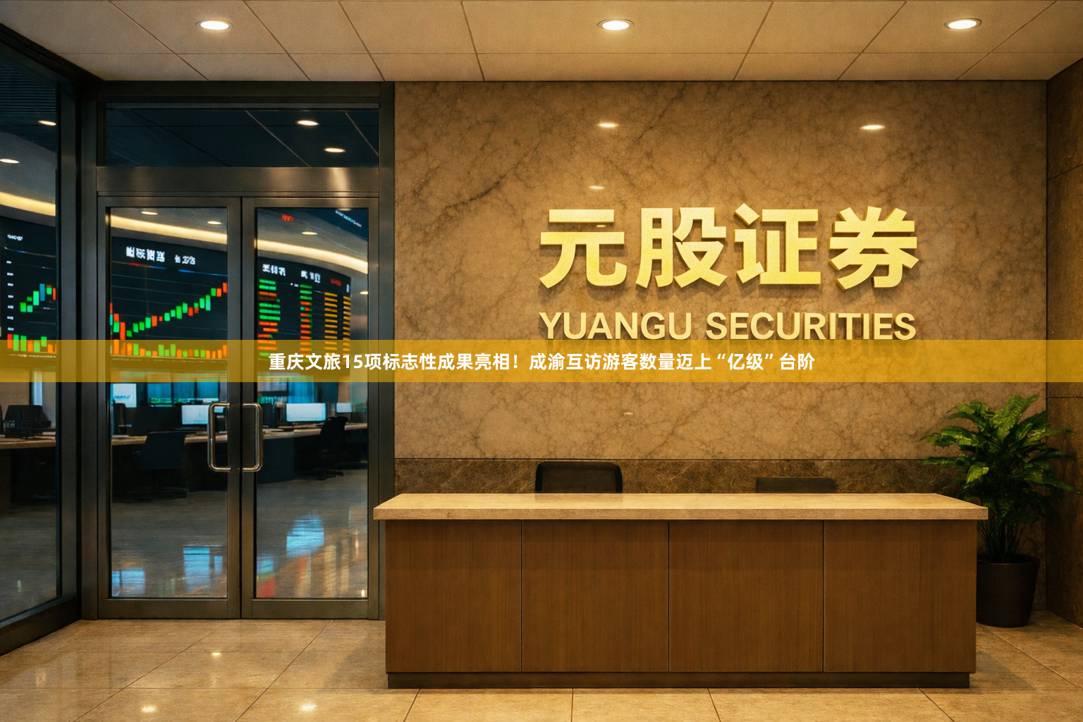 重庆文旅15项标志性成果亮相！成渝互访游客数量迈上“亿级”台阶