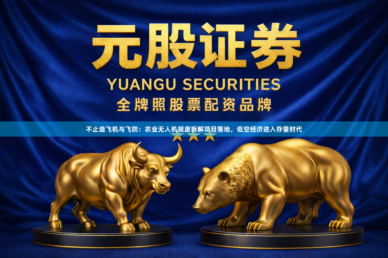 不止造飞机与飞防：农业无人机报废拆解项目落地，低空经济进入存量时代