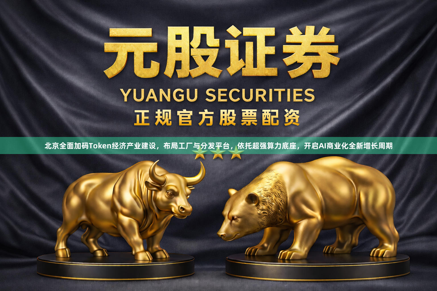 北京全面加码Token经济产业建设，布局工厂与分发平台，依托超强算力底座，开启AI商业化全新增长周期