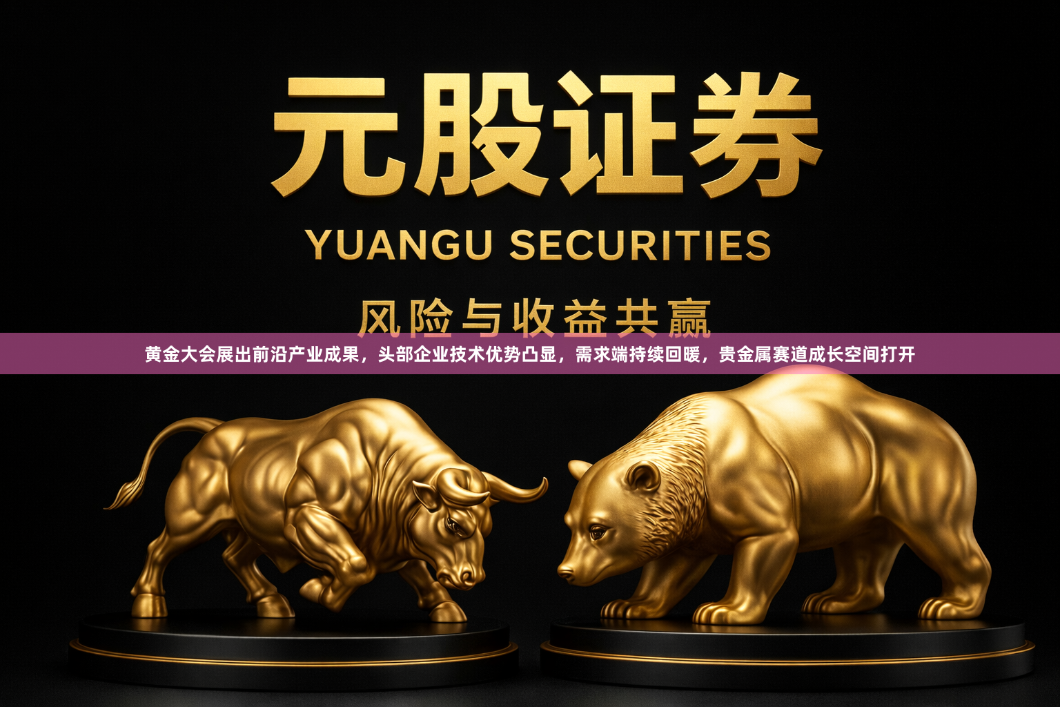黄金大会展出前沿产业成果，头部企业技术优势凸显，需求端持续回暖，贵金属赛道成长空间打开