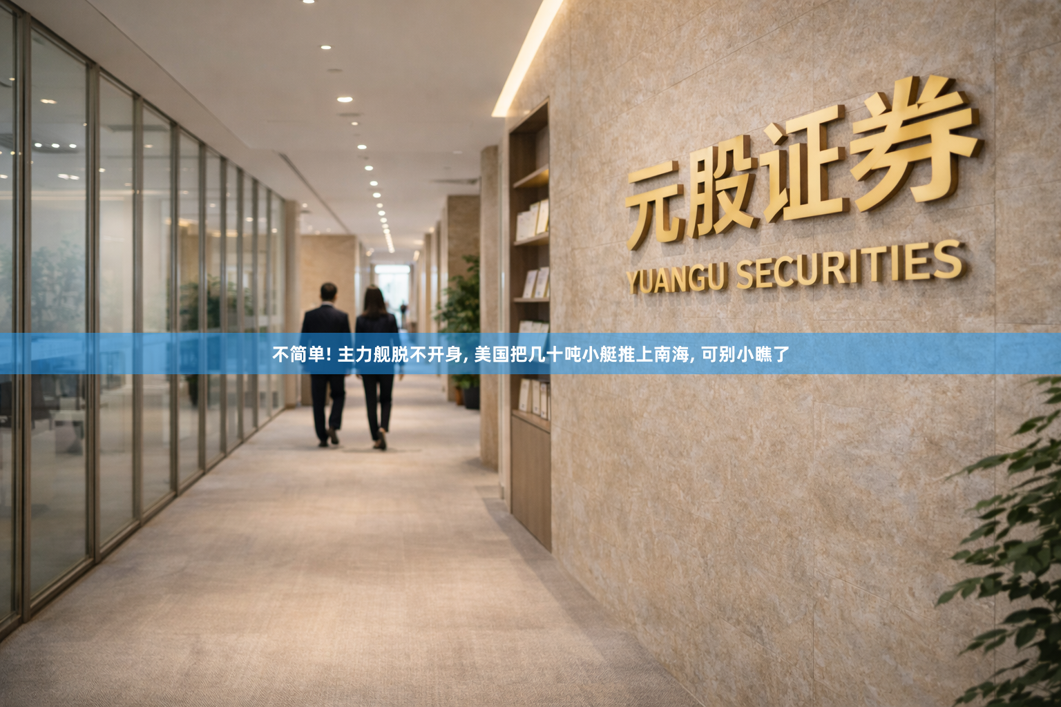 不简单! 主力舰脱不开身, 美国把几十吨小艇推上南海, 可别小瞧了