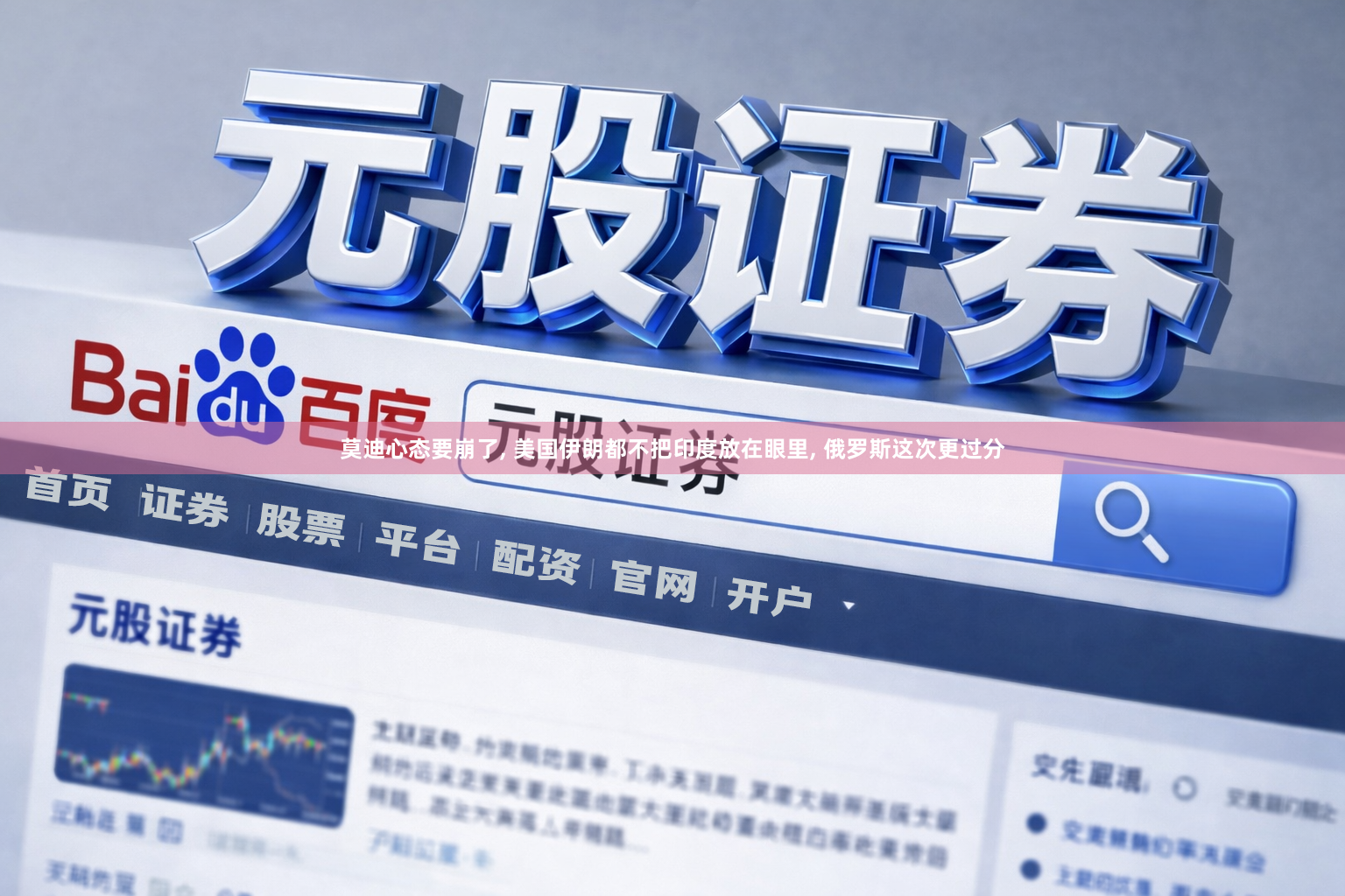 莫迪心态要崩了, 美国伊朗都不把印度放在眼里, 俄罗斯这次更过分