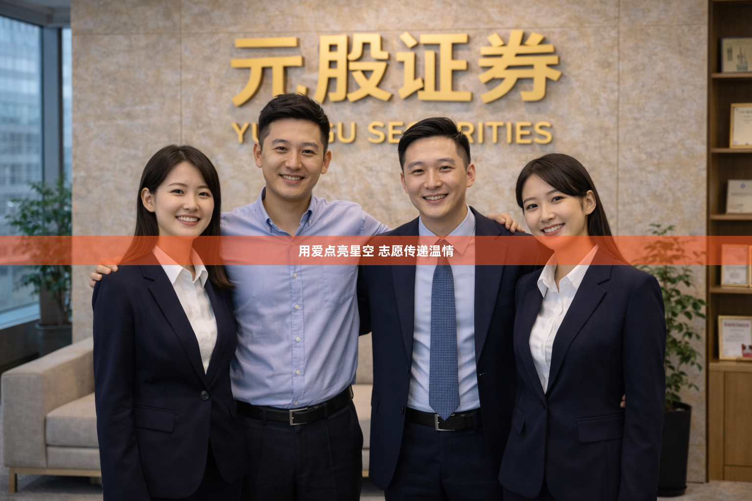 用爱点亮星空 志愿传递温情