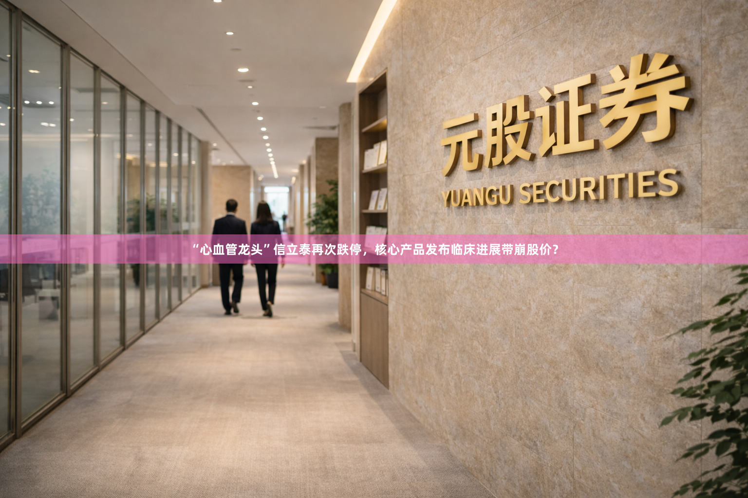 “心血管龙头”信立泰再次跌停，核心产品发布临床进展带崩股价？