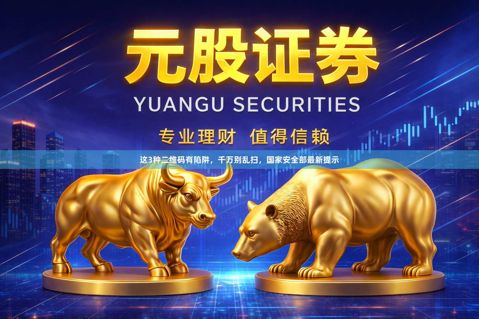 这3种二维码有陷阱，千万别乱扫，国家安全部最新提示